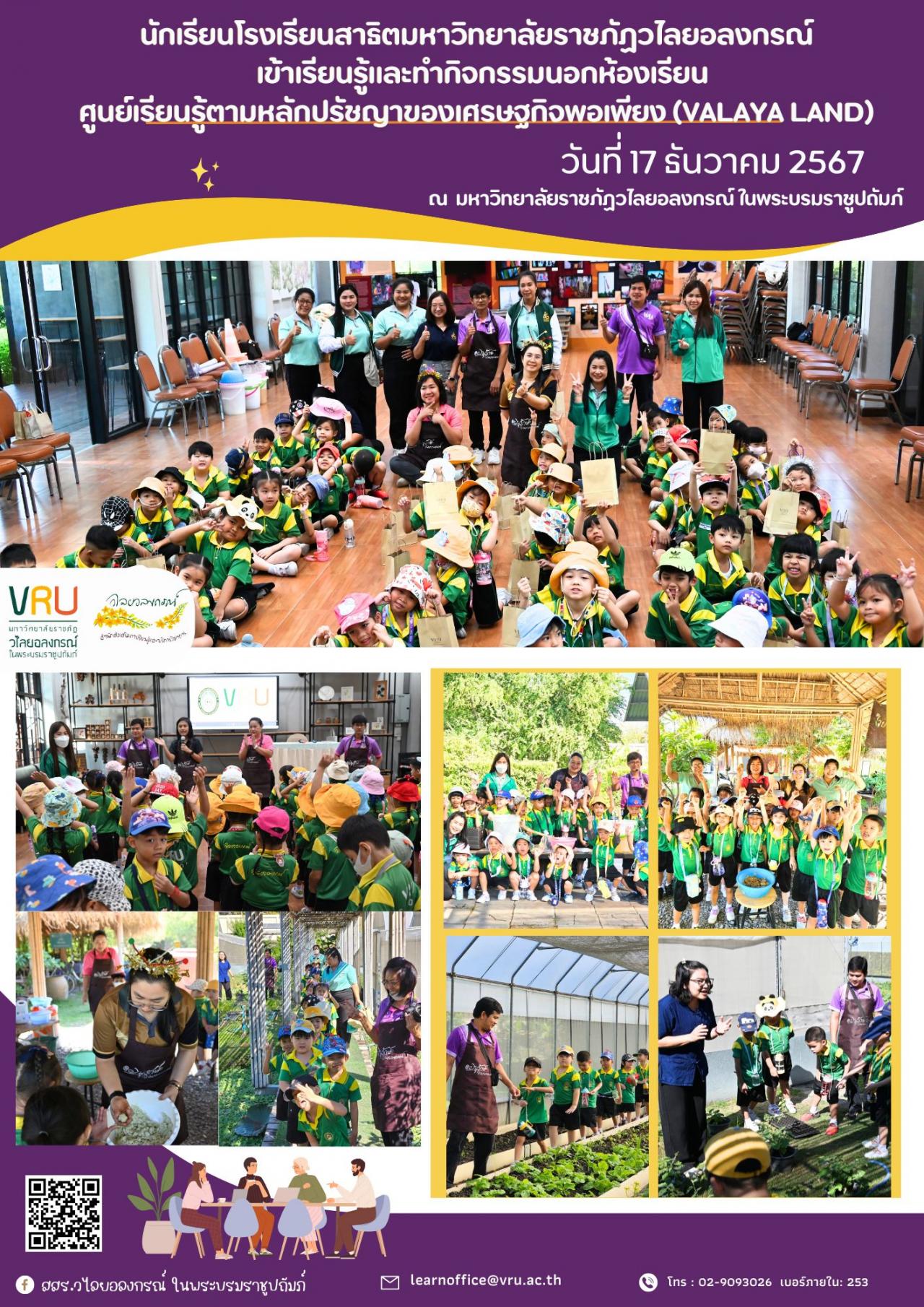  17 ธันวาคม 2567 โรงเรียนสาธิตมหาวิทยาลัยราชภัฏวไลยอลงกรณ์ ในพระบรมราชูปถัมภ์ เข้าฐานการเรียนรู้ต่างๆ ของศูนย์เรียนรู้ตามหลักปรัชญาของเศรษฐกิจพอเพียง (VALAYA LAND)