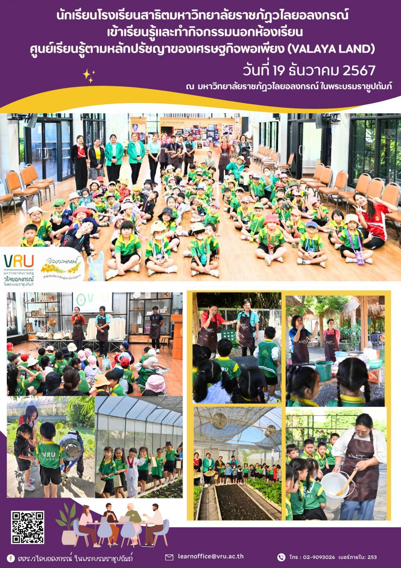  19 ธันวาคม 2567 โรงเรียนสาธิตมหาวิทยาลัยราชภัฏวไลยอลงกรณ์ ในพระบรมราชูปถัมภ์ เข้าฐานการเรียนรู้ต่างๆ ของศูนย์เรียนรู้ตามหลักปรัชญาของเศรษฐกิจพอเพียง (VALAYA LAND)