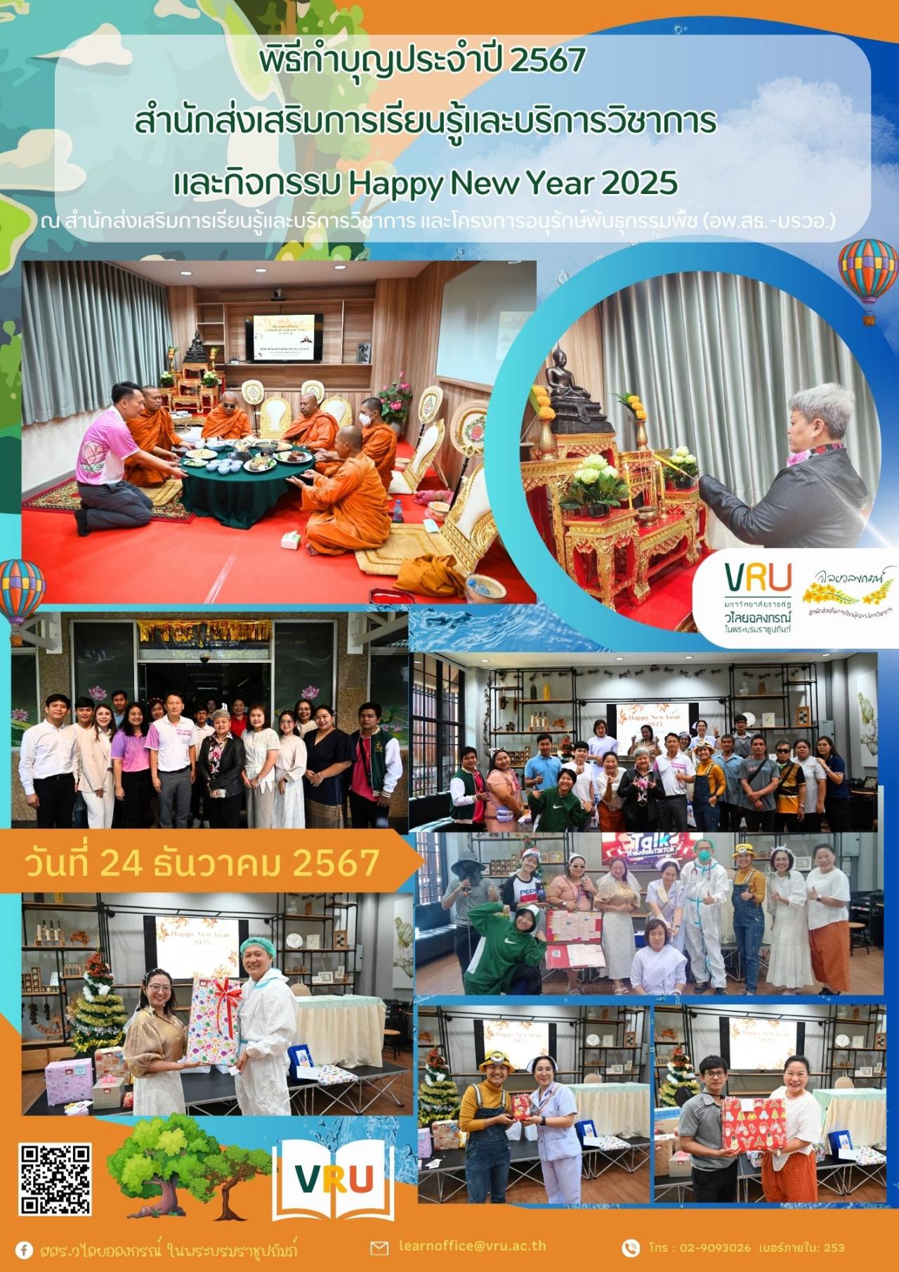 24 ธันวาคม 2567  พิธีทำบุญประจำปี 2567 สำนักส่งเสริมการเรียนรู้และบริการวิชาการ  และกิจกรรม Happy New Year 2025 
