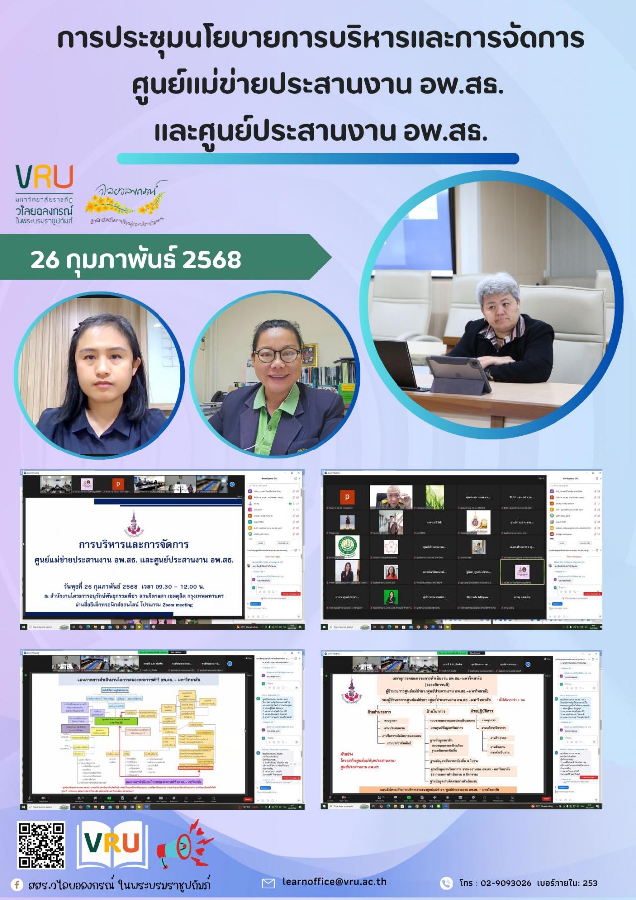 26 กุมภาพันธ์ 2568 เข้าร่วมการประชุมนโยบายการบริหารและการจัดการศูนย์แม่ข่ายประสานงาน อพ.สธ. และศูนย์ประสานงาน อพ.สธ. ผ่านระบบประชุมออนไลน์ผ่านสื่ออิเล็กทรอนิกส์ zoom