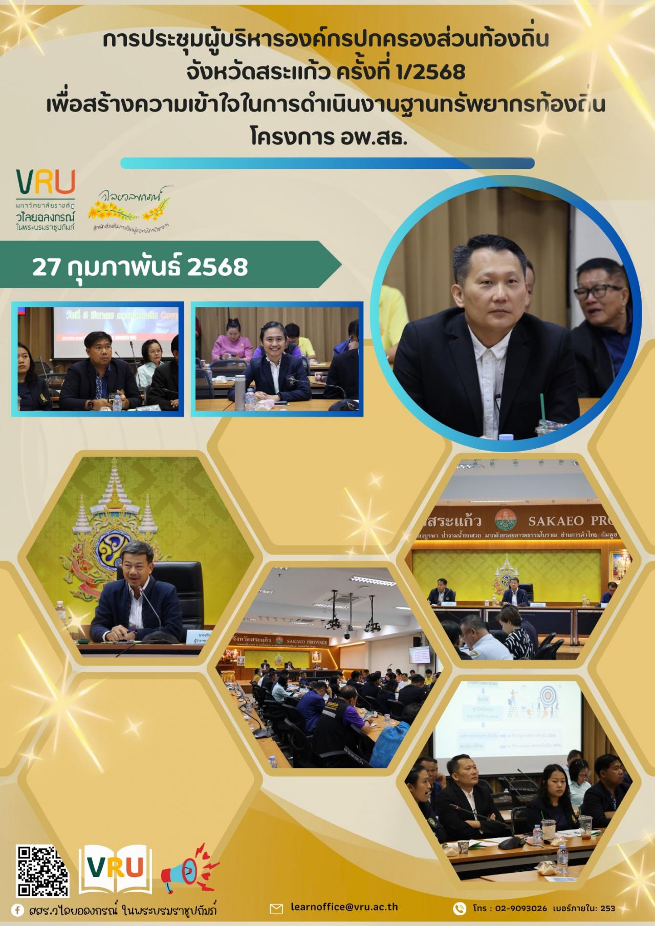 27 กุมภาพันธ์ 2568 เข้าร่วมประชุมผู้บริหารองค์กรปกครองส่วนท้องถิ่น จังหวัดสระแก้ว ครั้งที่ 1/2568 เพื่อสร้างความเข้าใจในการดำเนินงานฐานทรัพยากรท้องถิ่น ของโครงการอพ.สธ.