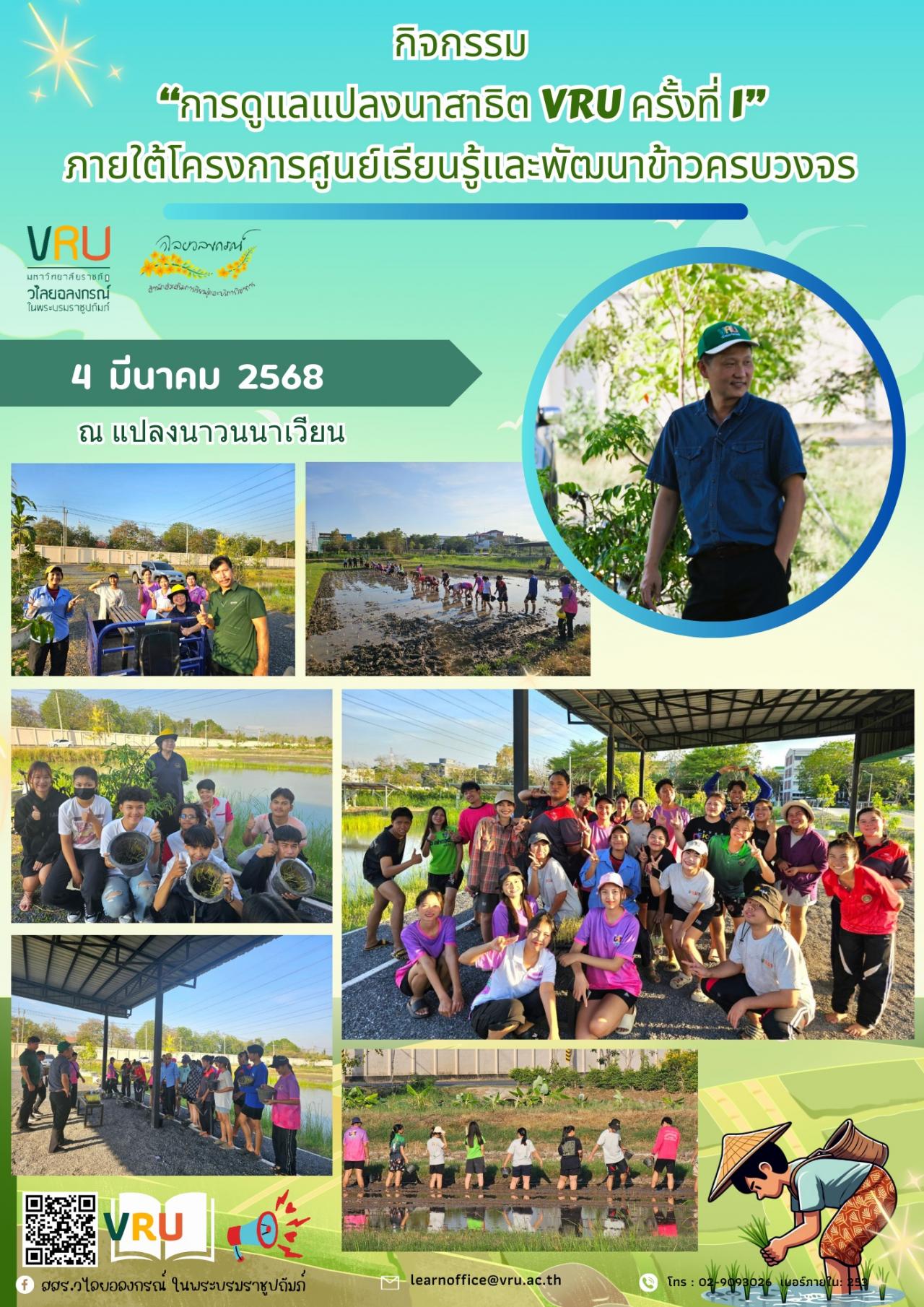 4 มีนาคม 2568 นักศึกษาครูรัก(ษ์)ถิ่น คณะครุศาสตร์ร่วมเรียนรู้การปลูกข้าวโดยการทำนาดำ เพื่อเสริมสร้างประสบการณ์ในการทำเกษตรปลอดภัย 