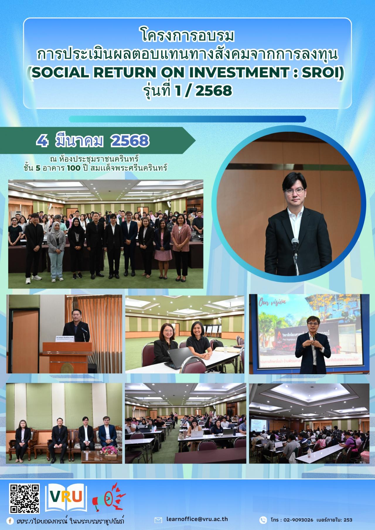 4 มีนาคม 2568 โครงการอบรมการประเมินผลตอบแทนสังคมจากการลงทุน (Social Return On Investment : SROI) รุ่นที่ 1 / 2568   