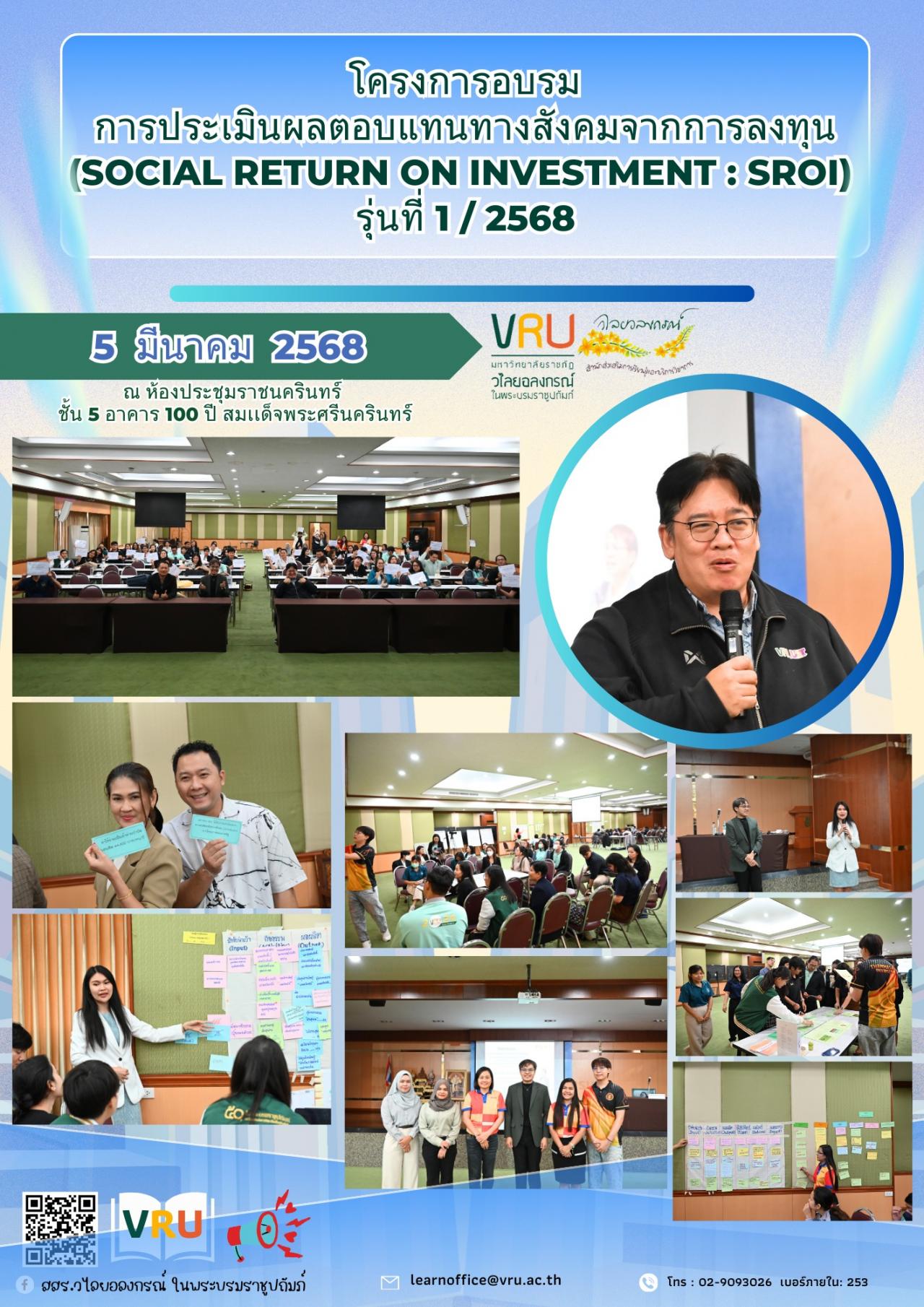 5 มีนาคม 2568 โครงการอบรมการประเมินผลตอบแทนสังคมจากการลงทุน (Social Return On Investment : SROI) รุ่นที่ 1/2568 