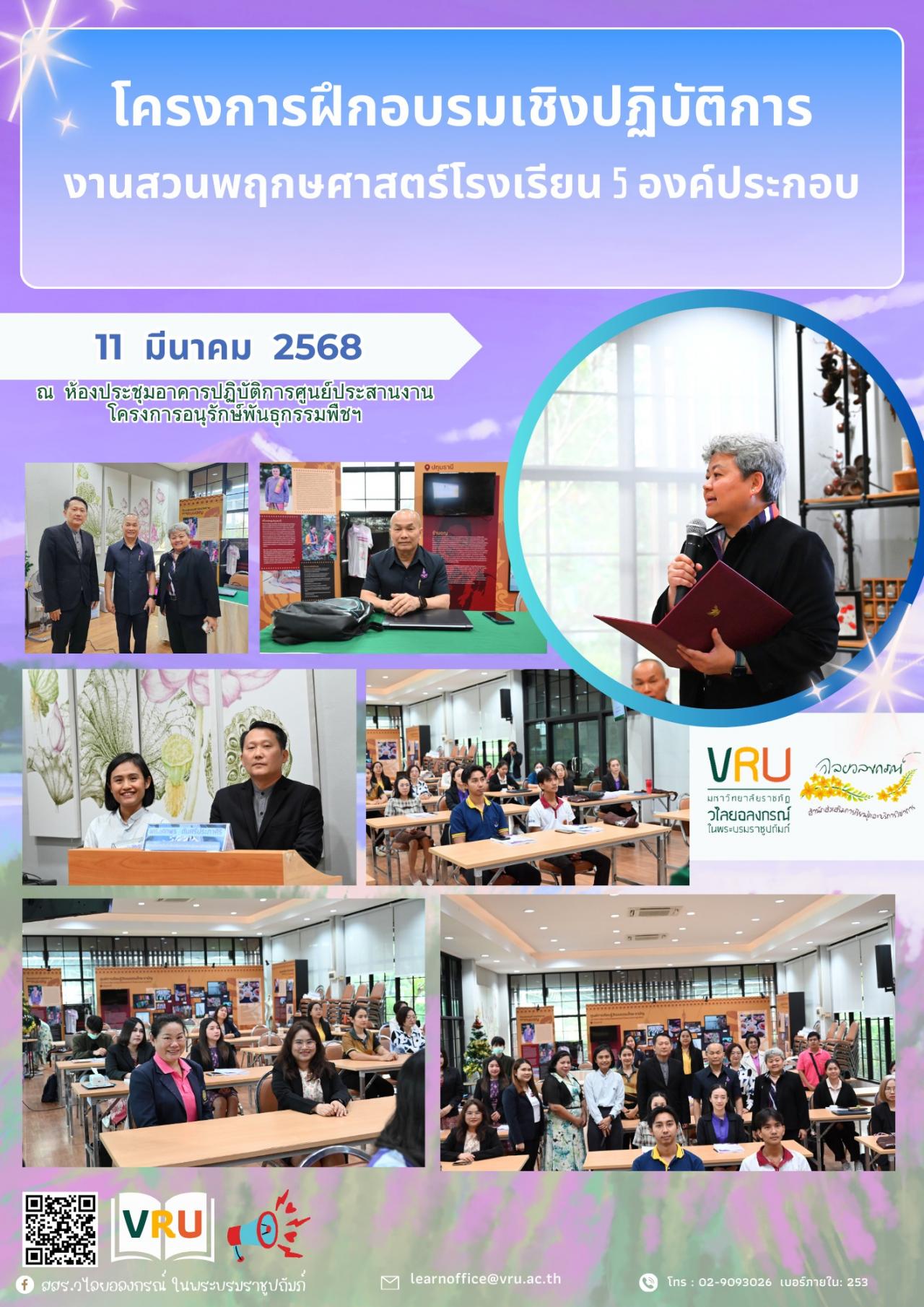 11 มีนาคม 2568 โครงการฝึกอบรมเชิงปฏิบัติการงานสวนพฤกษศาสตร์โรงเรียน 5 องค์ประกอบ 