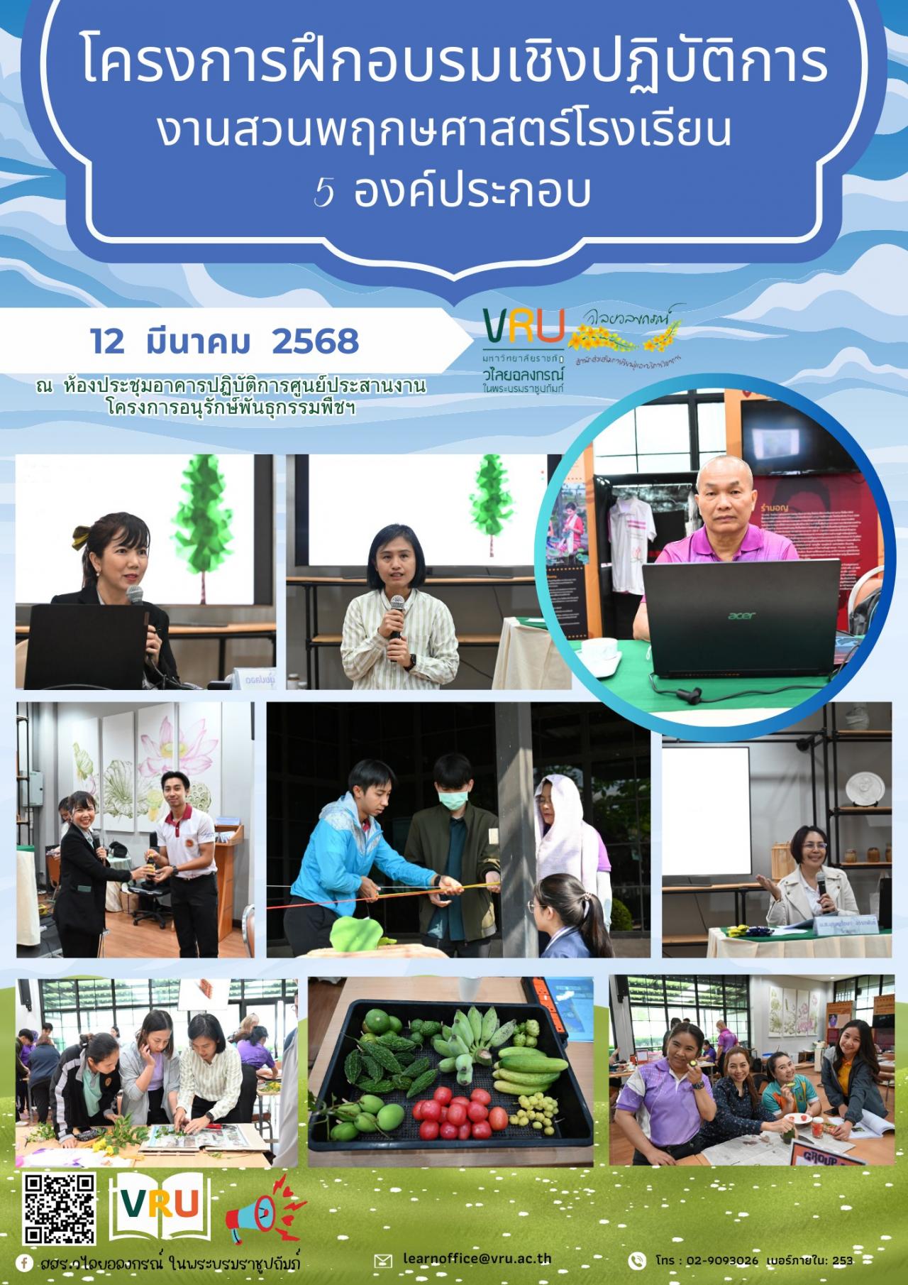 วันที่ 12 มีนาคม 2568 วันที่ 2 การฝึกอบรมเชิงปฏิบัติการงานสวนพฤกษศาสตร์โรงเรียน 5 องค์ประกอบ ครั้งที่ 1/2568