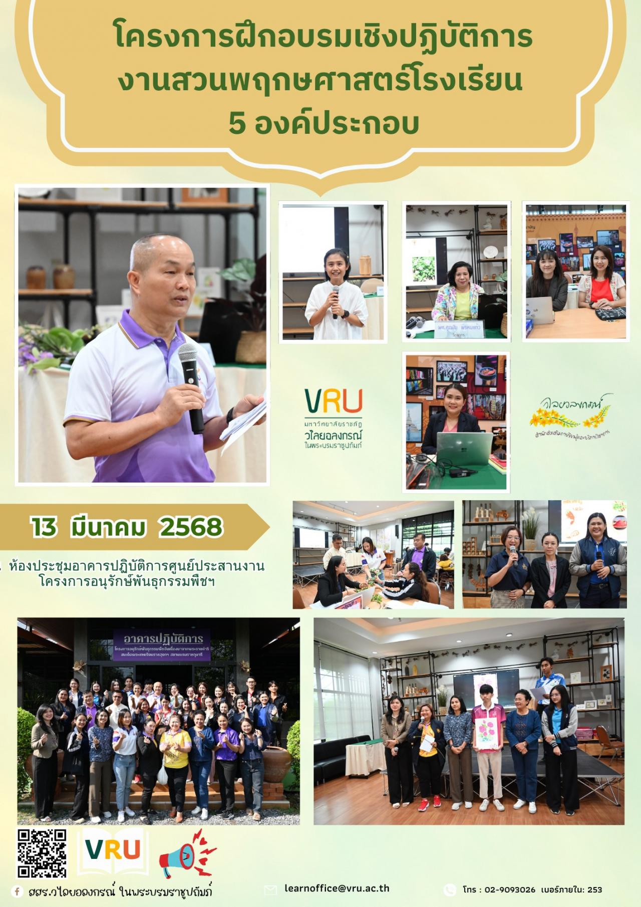 วันที่ 13 มีนาคม 2568  วันที่ 3 การฝึกอบรมเชิงปฏิบัติการงานสวนพฤกษศาสตร์โรงเรียน 5 องค์ประกอบ