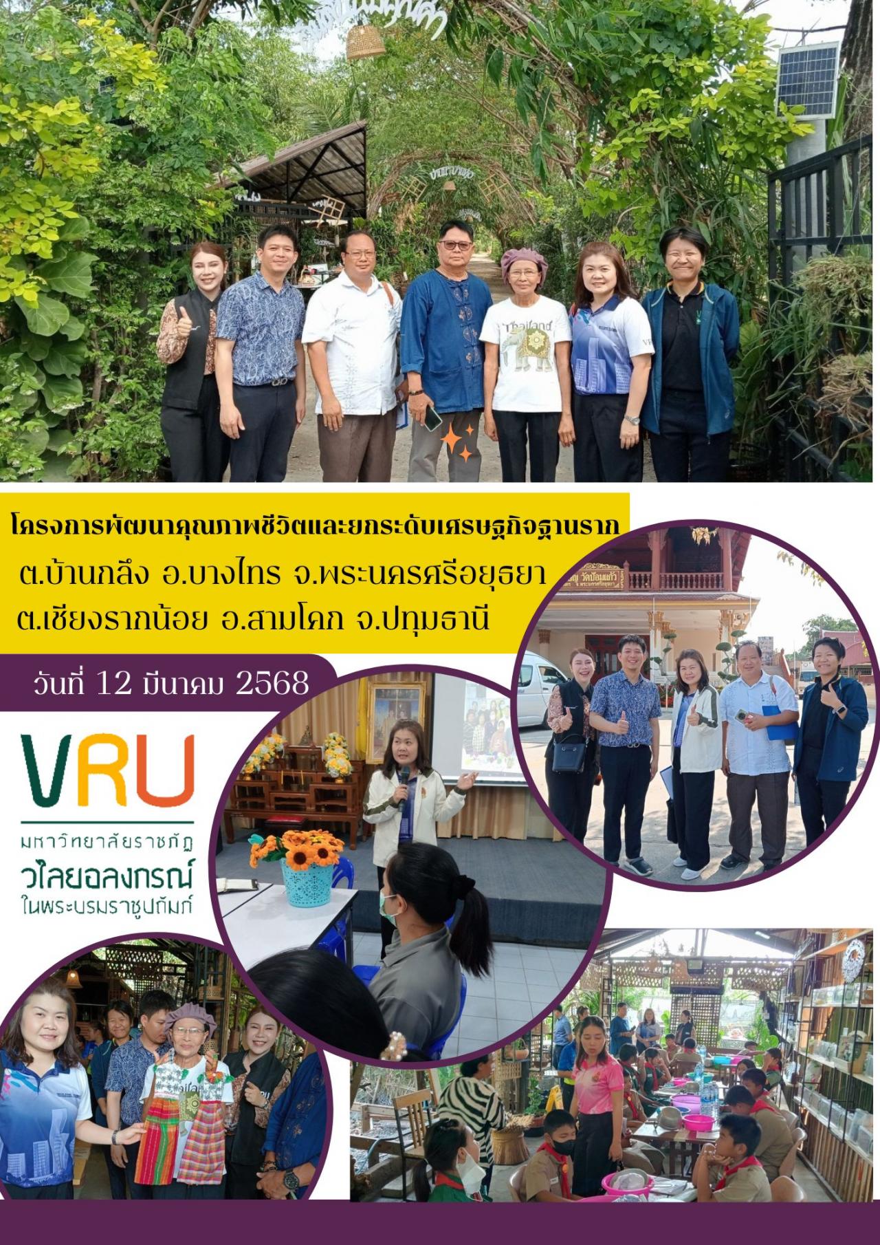12 มีนาคม 2567 ลงพื้นที่ติดตามผลการดำเนินงาน โครงการพัฒนาคุณภาพชีวิตและยกระดับเศรษฐกิจฐานราก 
