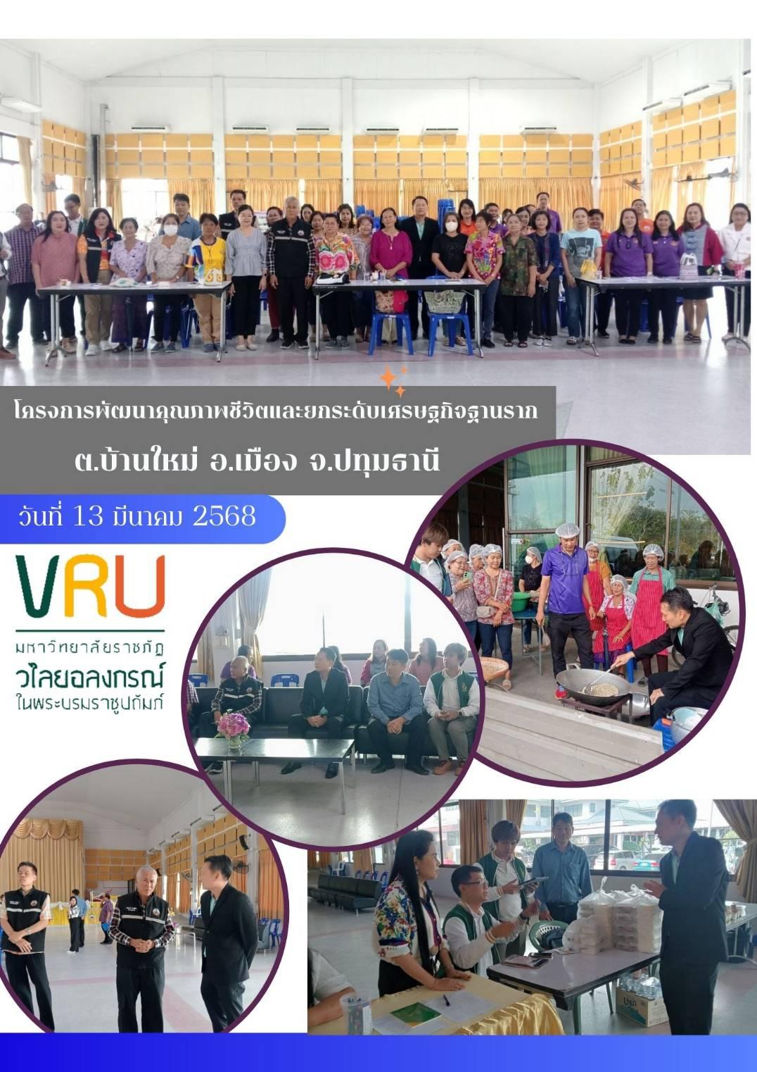 13 มีนาคม 2567 โครงการยกระดับพัฒนาคุณภาพชีวิตและยกระดับเศรษฐกิจฐานราก ต.บ้านใหม่ อ.เมือง จ.ปทุมธานี 