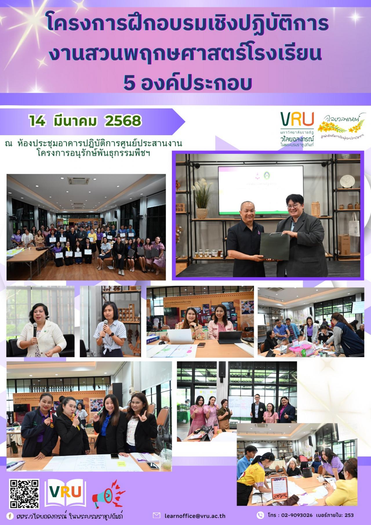 14 มีนาคม 2568 โครงการการฝึกอบรมเชิงปฏิบัติการงานสวนพฤกษศาสตร์โรงเรียน 5 องค์ประกอบ 