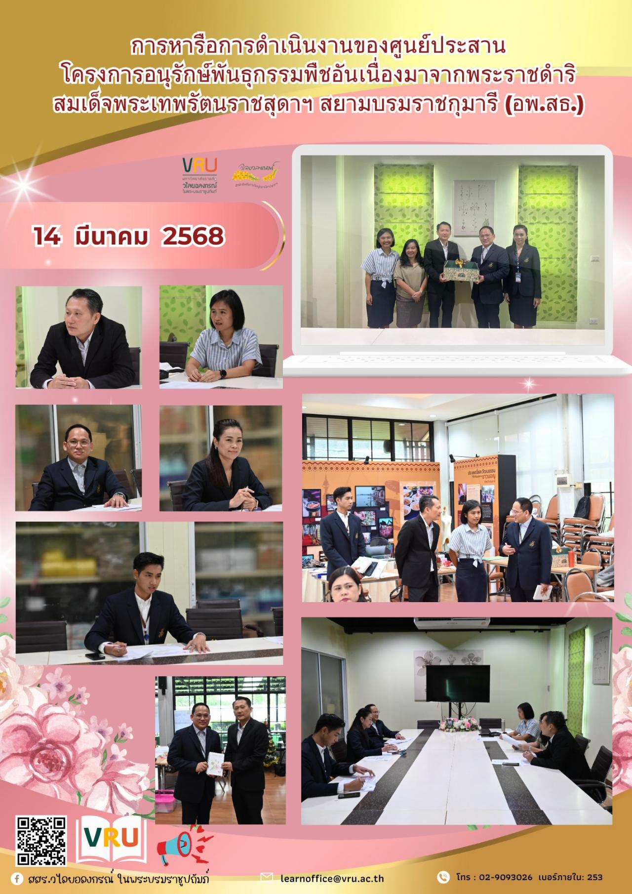 14 มีนาคม 2568 หารือการดำเนินงานของศูนย์ประสานโครงการอนุรักษ์พันธุกรรมพืชอันเนื่องมาจากพระราชดำริ สมเด็จพระเทพรัตนราชสุดาฯ สยามบรมราชกุมารี (อพ.สธ.) 