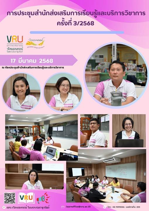 17 มีนาคม 2568 การประชุมสำนักส่งเสริมการเรียนรู้และบริการวิชาการ ครั้งที่ 3/2568  