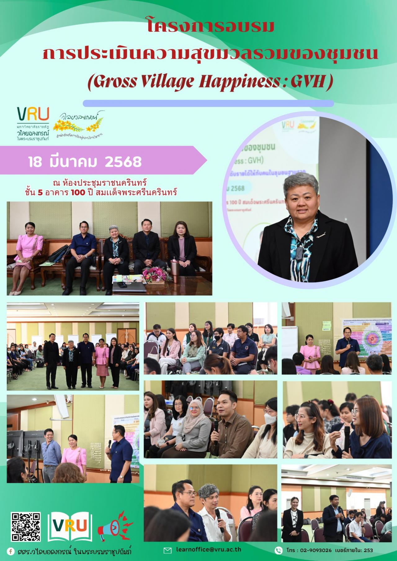 18 มีนาคม 2568 โครงการอบรมการประเมินความสุขมวลรวมของชุมชน (Gross Village Happiness : GVH)   