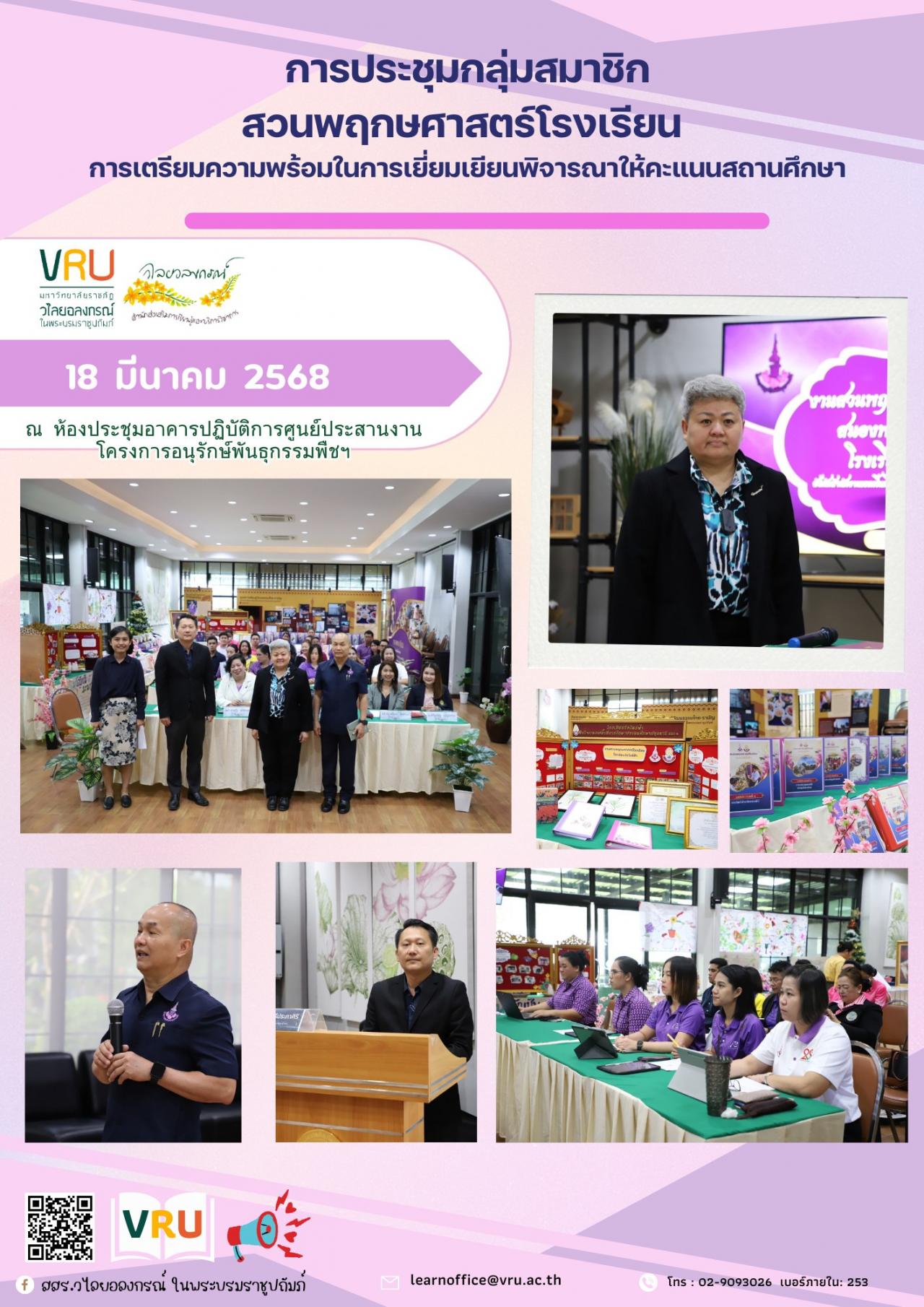 18 มีนาคม 2568 การประชุมกลุ่มสมาชิกสวนพฤกษศาสตร์โรงเรียน การเตรียมความพร้อมในการเยี่ยมเยียนพิจารณาให้คะแนนสถานศึกษา ครั้งที่ 1/2568   