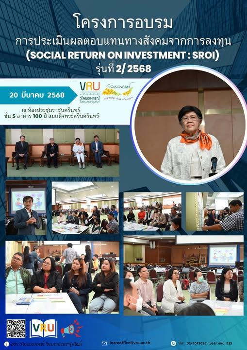 20 มีนาคม 2568 โครงการอบรมการประเมินผลตอบแทนทางสังคมจากการลงทุน (Social Return On Investment : SROI) รุ่นที่ 2/2568