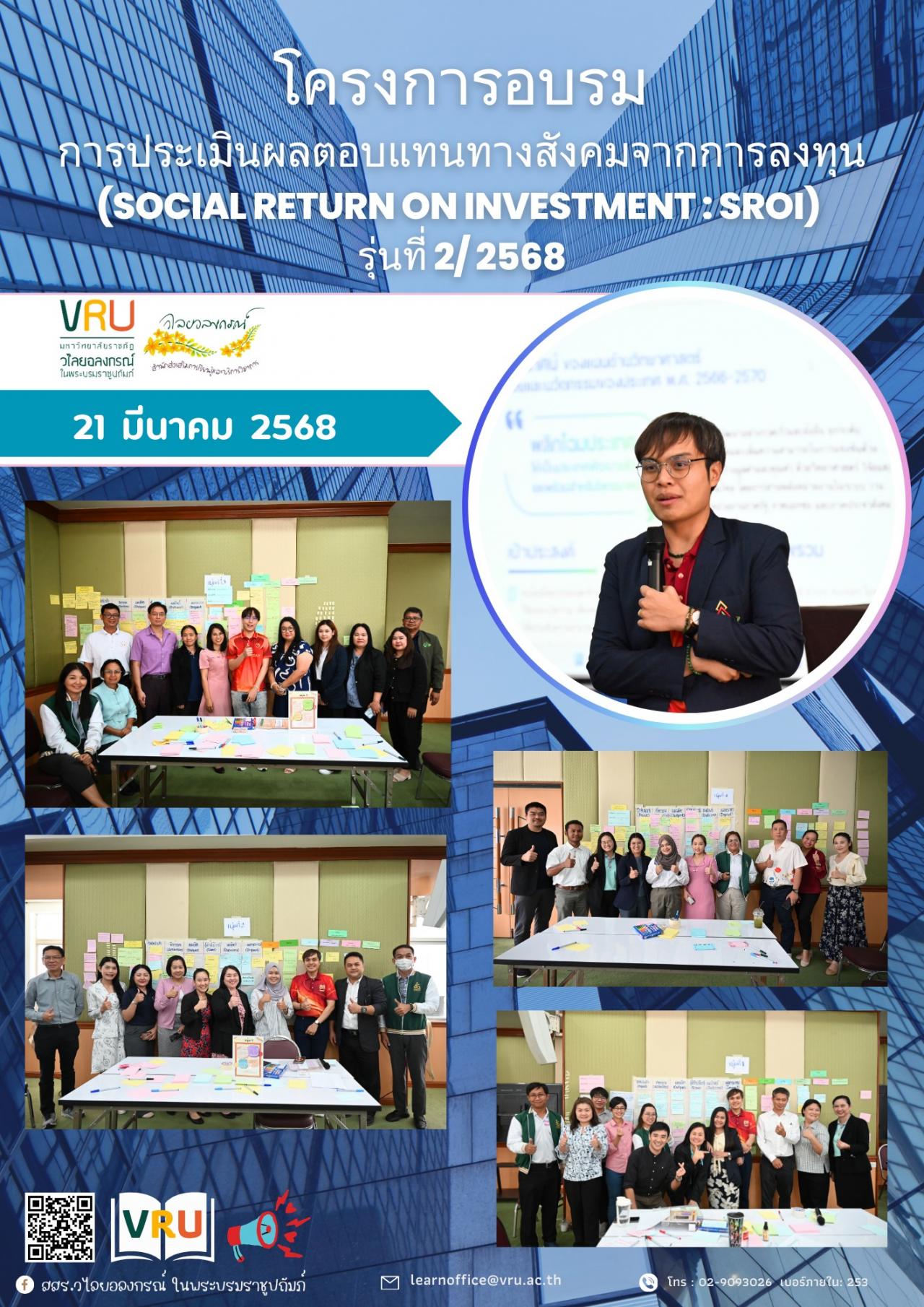 21 มีนาคม 2568 วันที่สองของโครงการอบรมการประเมินผลตอบแทนทางสังคมจากการลงทุน (Social Return On Investment : SROI) รุ่นที่ 2/2568 