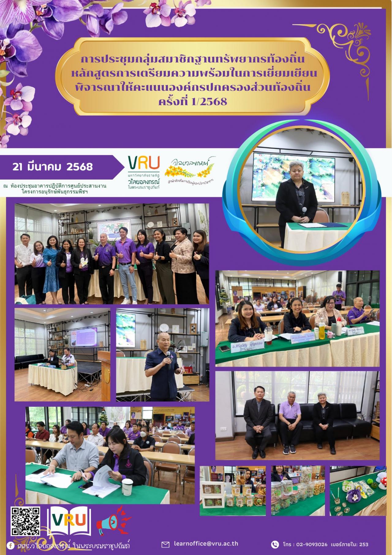 20 มีนาคม 2568 การประชุมกลุ่มสมาชิกฐานทรัพยากรท้องถิ่น หลักสูตรการเตรียมความพร้อมในการเยี่ยมเยียนพิจารณาให้คะแนนองค์กรปกครองส่วนท้องถิ่น ครั้งที่ 1/2568 