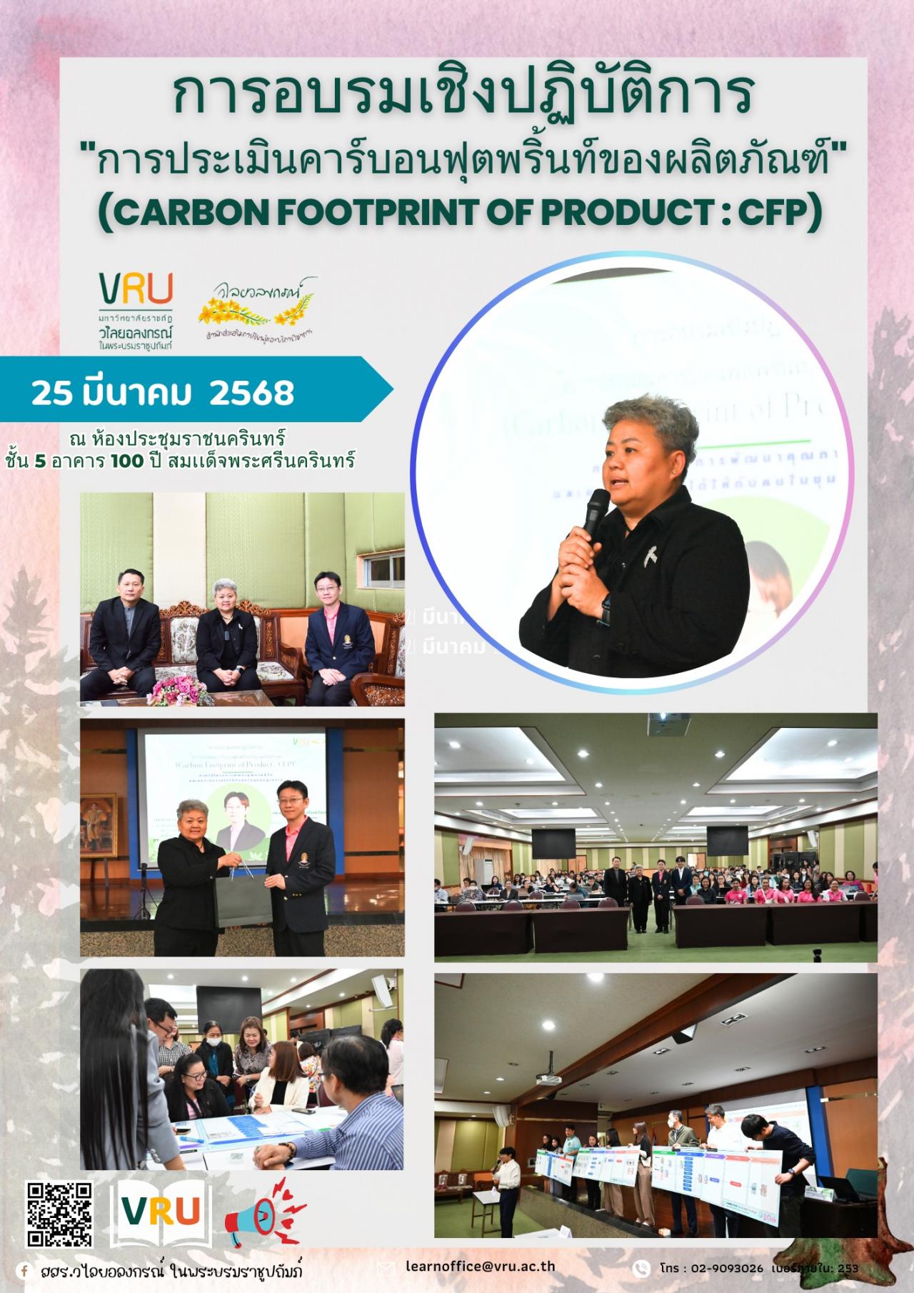 25 มีนาคม 2568 โครงการอบรมเชิงปฏิบัติการ “การประเมินคาร์บอนฟุตพริ้นท์ของผลิตภัณฑ์ (Carbon footprint of product : CFP)