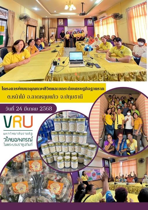  24 มีนาคม 2568 ลงพื้นที่ติดตามผลการดำเนินงาน โครงการพัฒนาคุณภาพชีวิตและยกระดับเศรษฐกิจฐานราก ตำบลหน้าไม้ อำเภอลาดหลุมแก้ว จังหวัดปทุมธานี