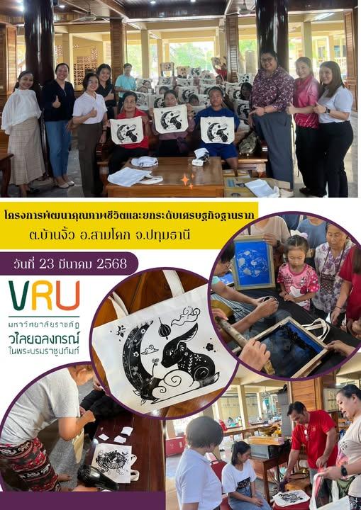  23 มีนาคม 2568 ลงพื้นที่ติดตามผลการดำเนินงาน โครงการพัฒนาคุณภาพชีวิตและยกระดับเศรษฐกิจฐานราก  ตำบลบ้านงิ้ว อำเภอสามโคก จังหวัดปทุมธานี