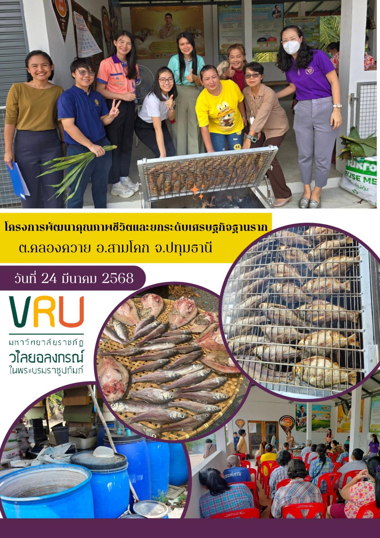 24 มีนาคม 2568 ลงพื้นที่ติดตามผลการดำเนินงาน โครงการพัฒนาคุณภาพชีวิตและยกระดับเศรษฐกิจฐานราก ตำบลคลองควาย อำเภอสามโคก จังหวัดปทุมธานี 