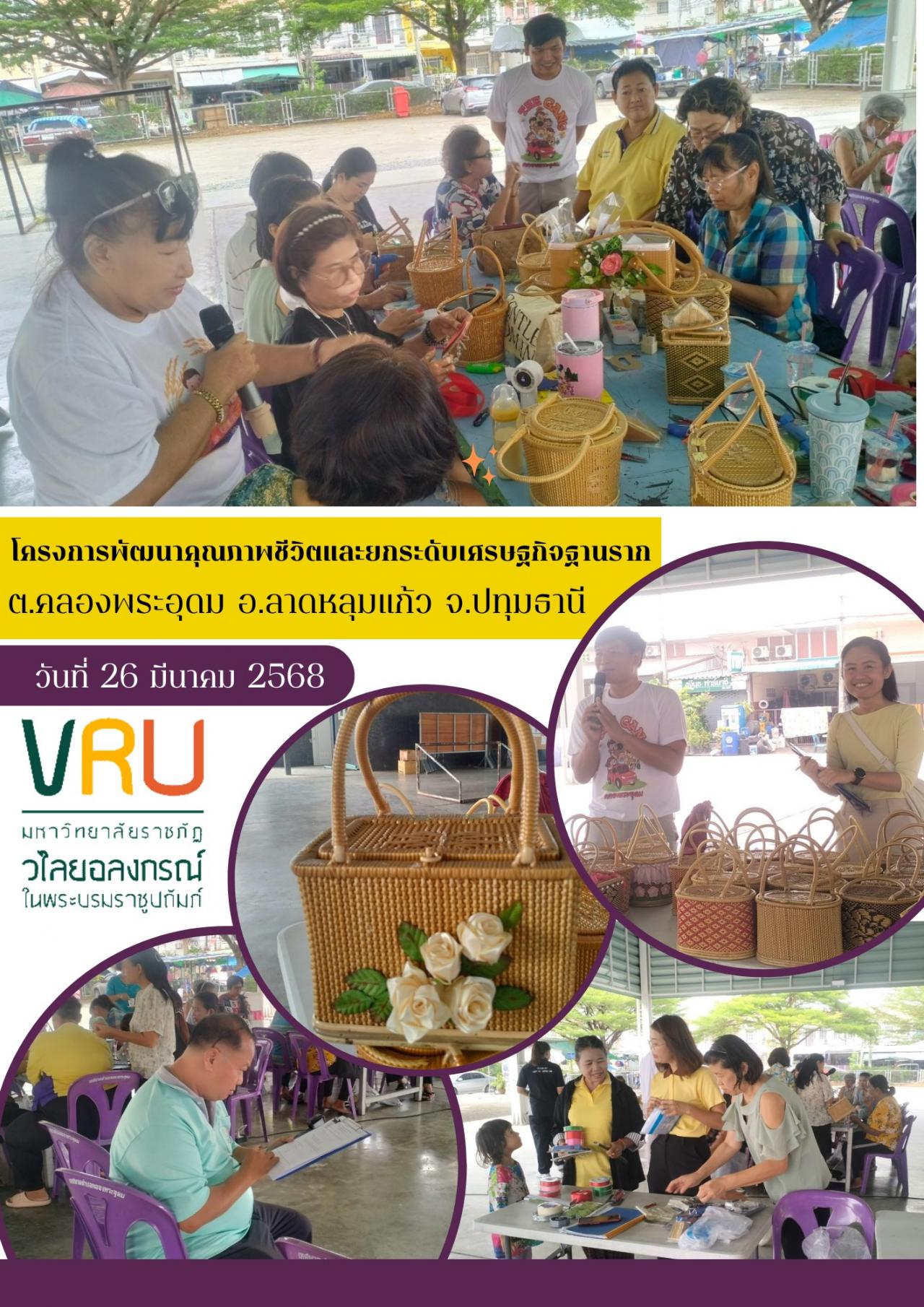 26 มีนาคม 2568 ลงพื้นที่ติดตามผลการดำเนินงาน โครงการพัฒนาคุณภาพชีวิตและยกระดับเศรษฐกิจฐานราก ตำบลคลองพระอุดม อำเภอลาดหลุมแก้ว จังหวัดปทุมธานี
