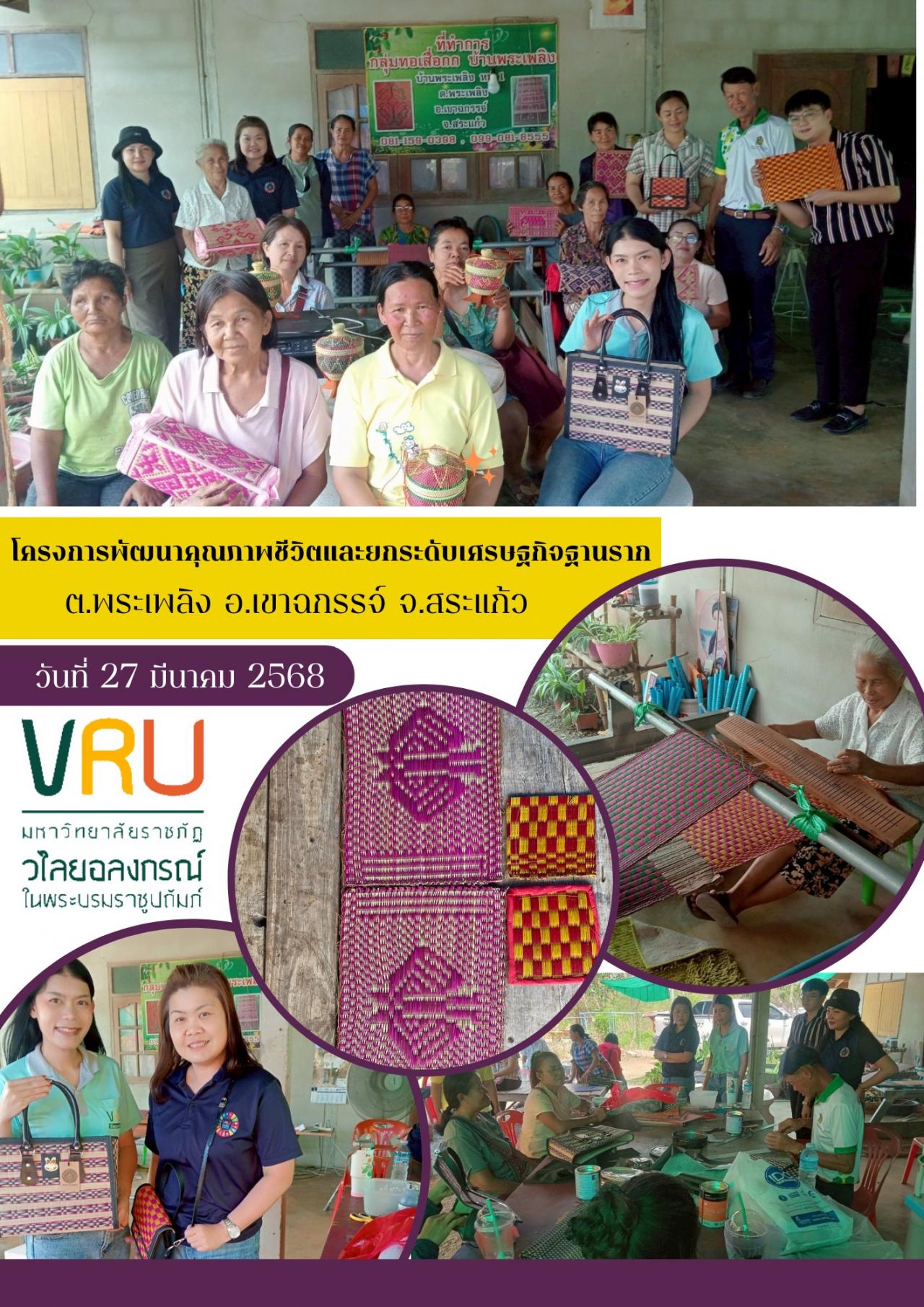 27 มีนาคม 2568 ลงพื้นที่ติดตามผลการดำเนินงานโครงการพัฒนาคุณภาพชีวิตและยกระดับเศรษฐกิจฐานราก 