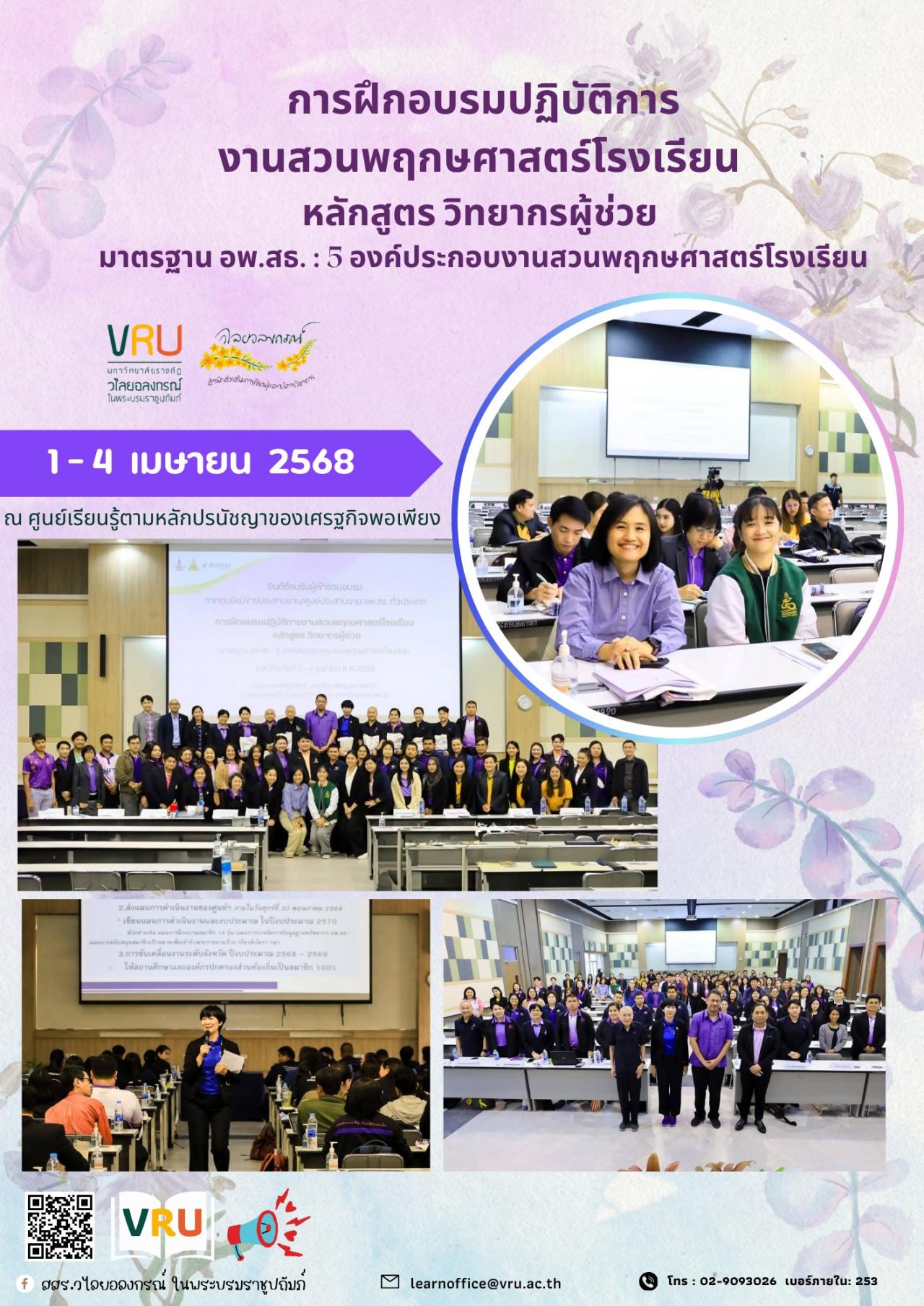 1-4 เมษายน 2568 เข้าร่วมการฝึกอบรมปฏิบัติการงานสวนพฤกษศาสตร์โรงเรียน หลักสูตร วิทยากรผู้ช่วย มาตรฐาน อพ.สธ. : 5 องค์ประกอบงานสวนพฤกษศาสตร์โรงเรียน