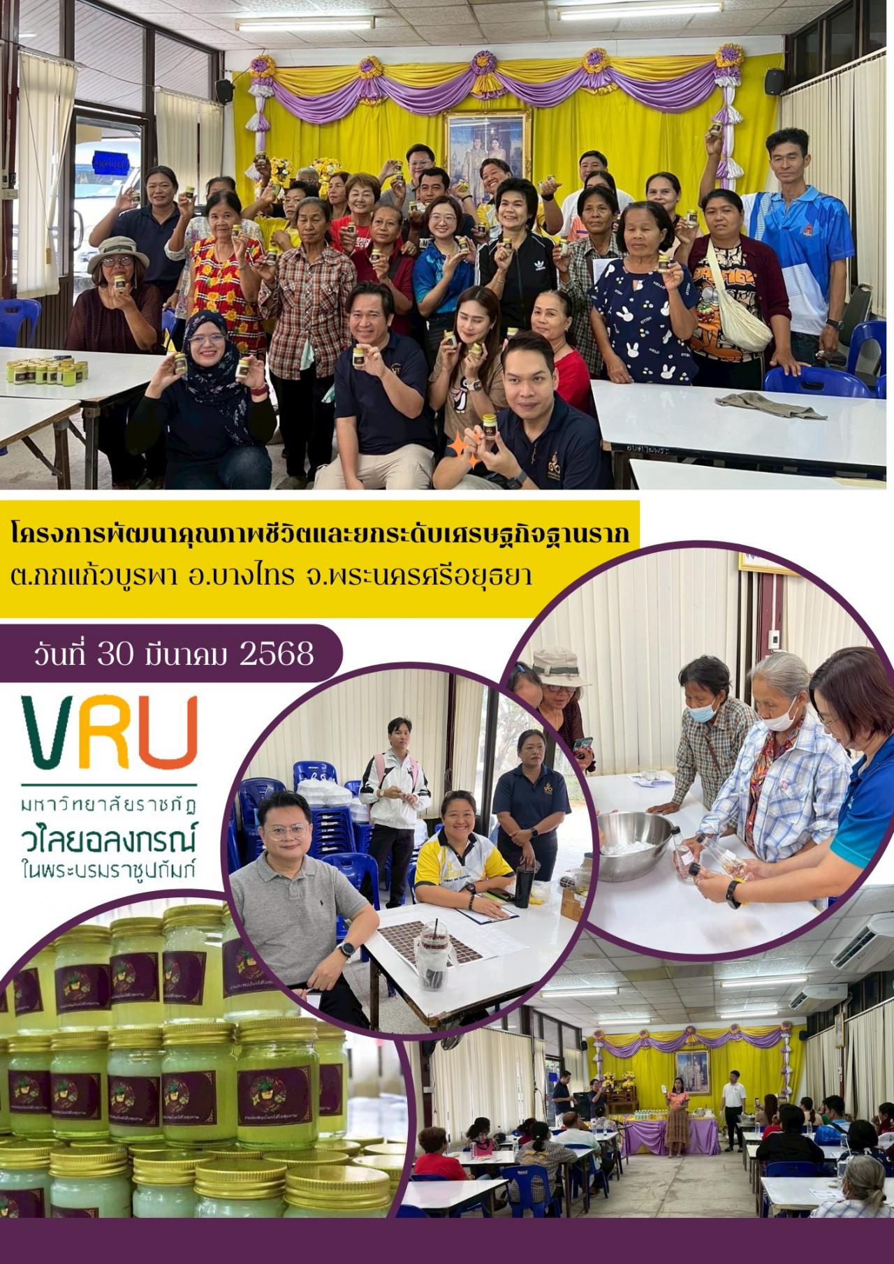  30 มีนาคม 2568 ลงพื้นที่ติดตามผลการดำเนินงาน โครงการพัฒนาคุณภาพชีวิตและยกระดับเศรษฐกิจฐานราก ตำบลกกแก้วบูรพา อำเภอบางไทร จังหวัดพระนครศรีอยุธยา