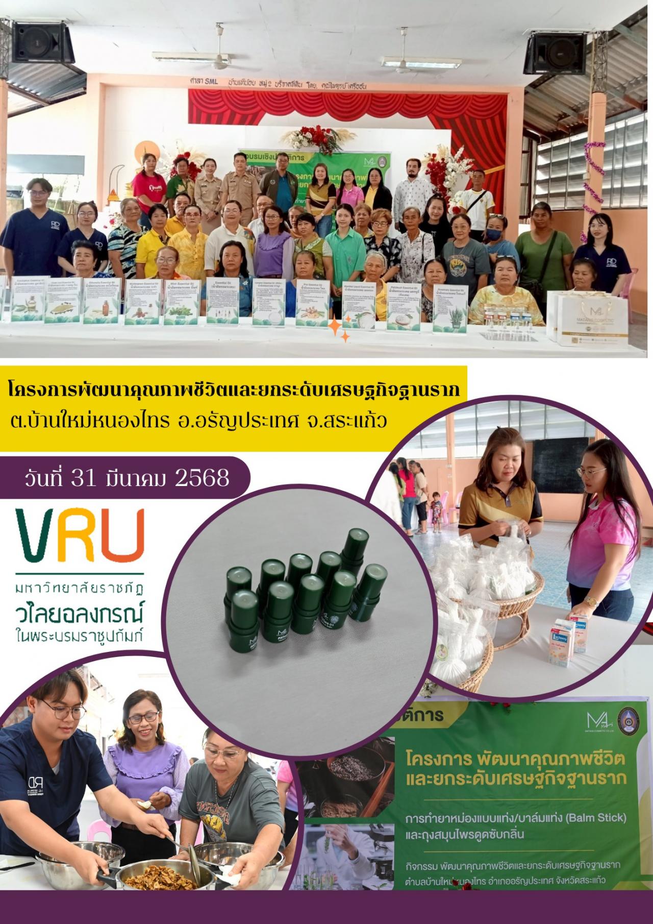 31 มีนาคม 2568 ลงพื้นที่ติดตามผลการดำเนินงาน โครงการพัฒนาคุณภาพชีวิตและยกระดับเศรษฐกิจฐานราก ตำบลบ้านใหม่หนองไทร อำเภออรัญประเทศ จังหวัดสระแก้ว