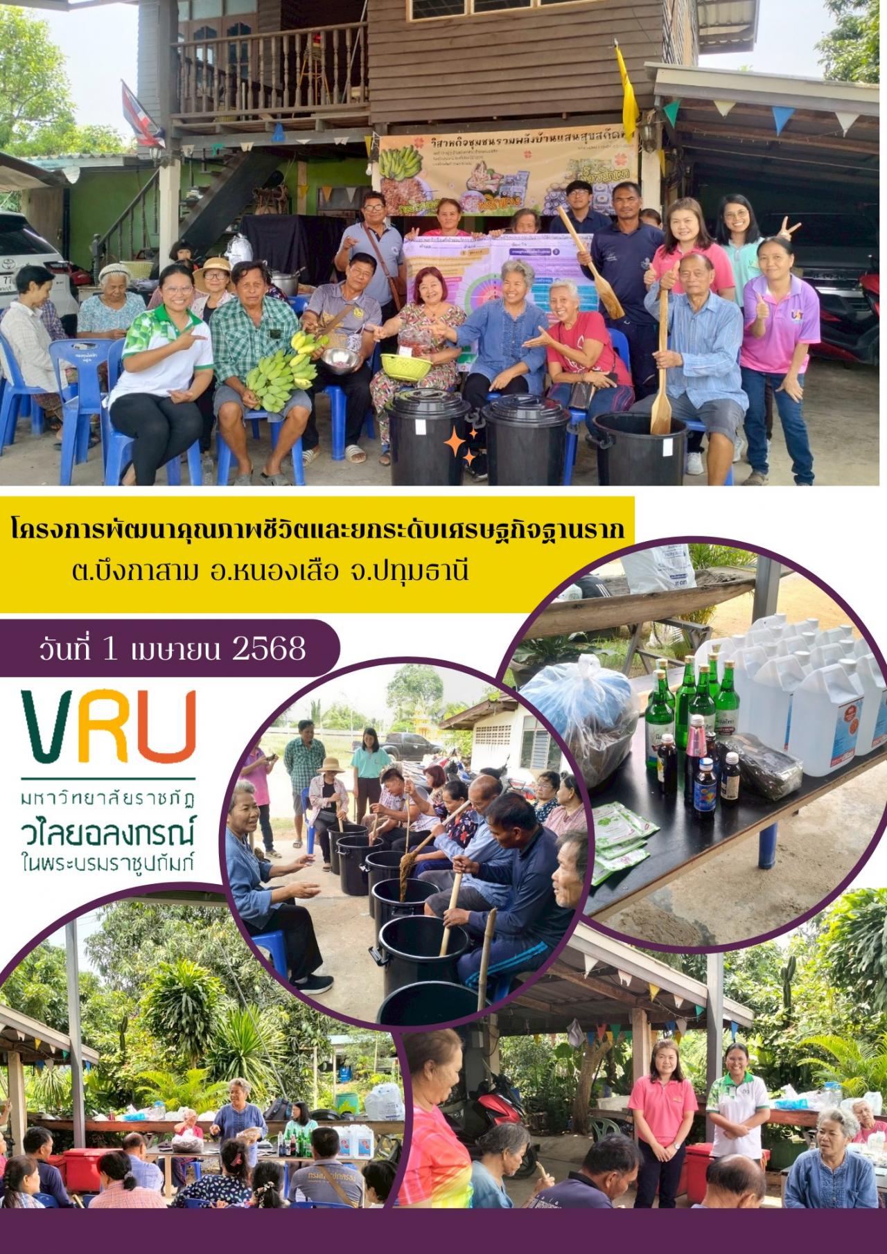 1 เมษายน 2568 ลงพื้นที่ติดตามผลการดำเนินงาน โครงการพัฒนาคุณภาพชีวิตและยกระดับเศรษฐกิจฐานราก 