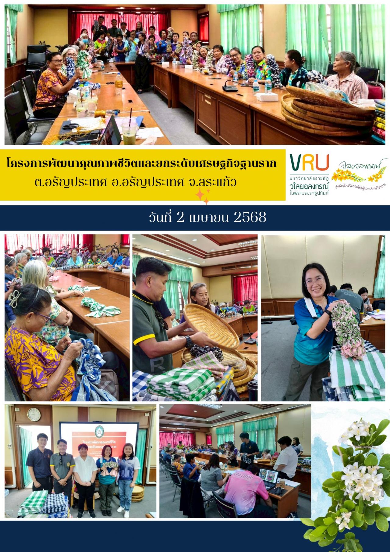 2 เมษายน 2568 ลงพื้นที่ติดตามผลการดำเนินงาน โครงการพัฒนาคุณภาพชีวิตและยกระดับเศรษฐกิจฐานราก 