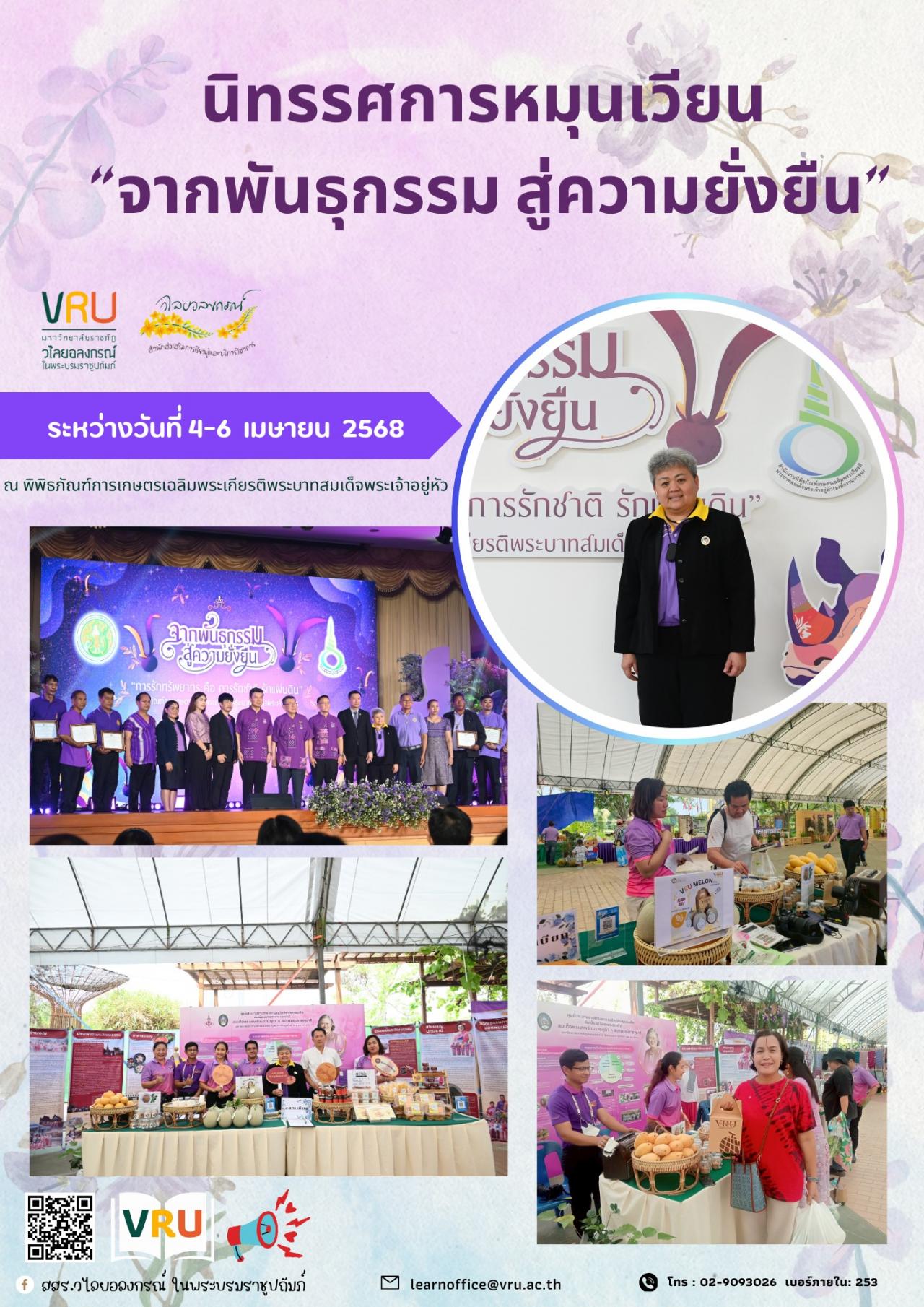 4-6 เมษายน 2568 เข้าร่วมในพิธีเปิดนิทรรศการหมุนเวียน “จากพันธุกรรม สู่ความยั่งยืน”