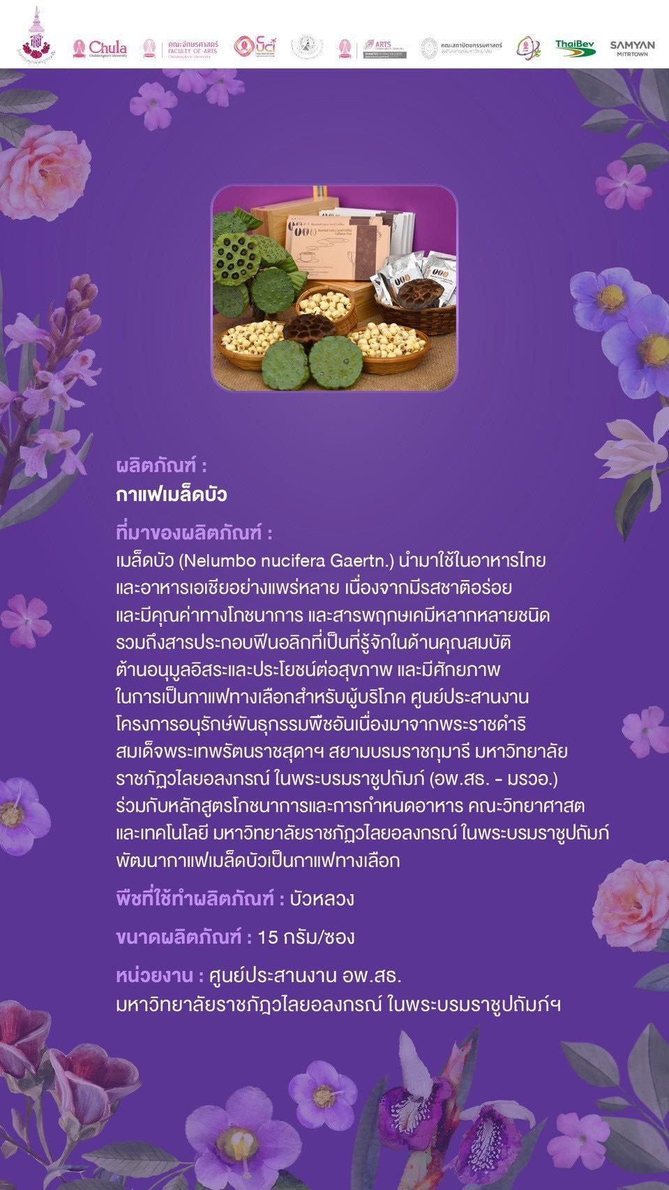 4 - 7 เมษายน 2568 ศูนย์ประสานงานโครงการอนุรักษ์พันธุกรรมพืชฯ (อพ.สธ. - มรวอ.) ร่วมจัดนิทรรศการและจำหน่ายผลิตภัณฑ์ในงานรัตนแห่งจุฬาฯ