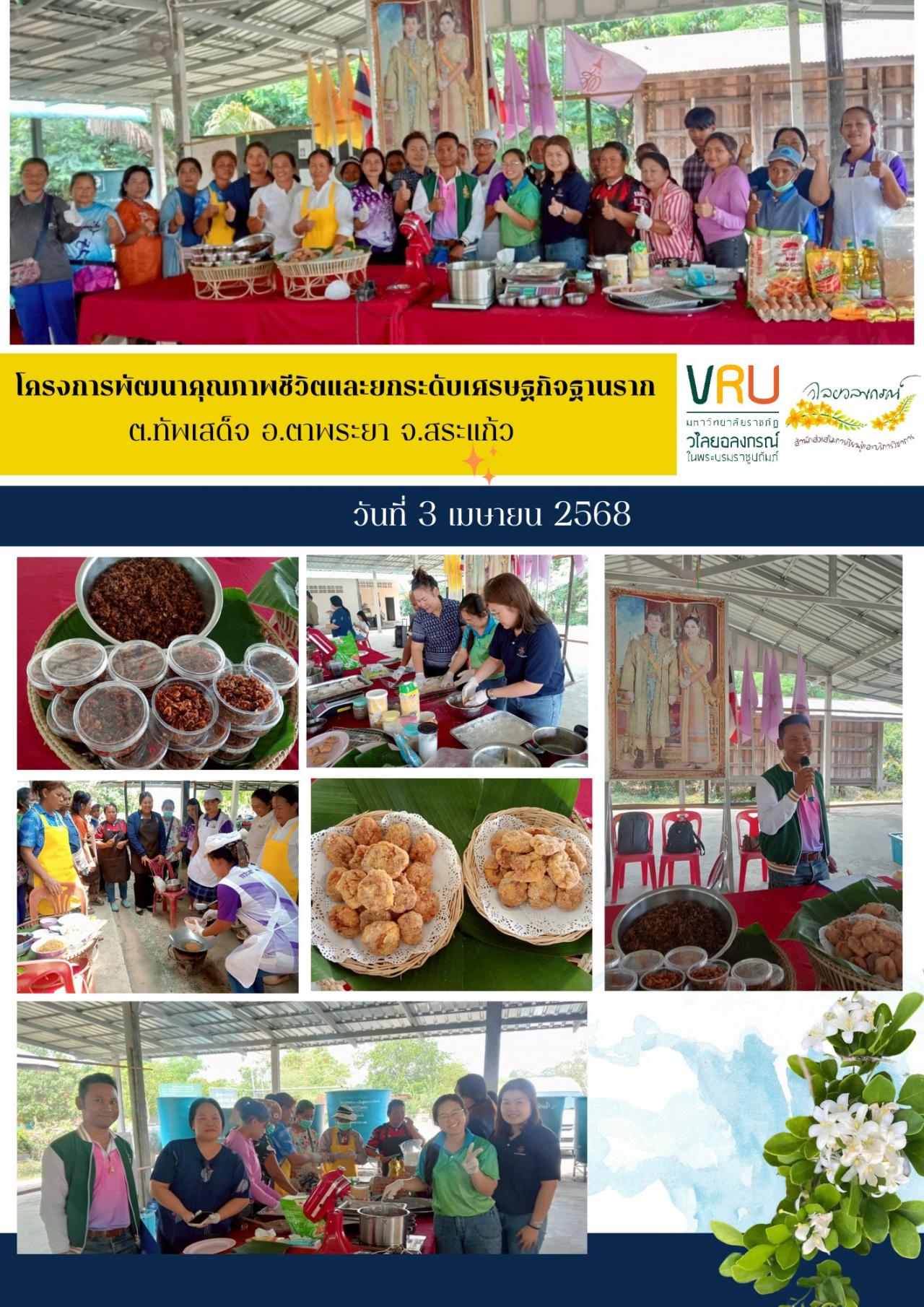 3 เมษายน 2568 ลงพื้นที่ติดตามผลการดำเนินงาน โครงการพัฒนาคุณภาพชีวิตและยกระดับเศรษฐกิจฐานราก
