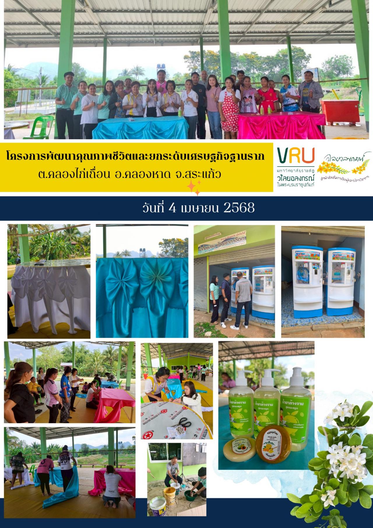  4 เมษายน 2568 ลงพื้นที่ติดตามผลการดำเนินงาน โครงการพัฒนาคุณภาพชีวิตและยกระดับเศรษฐกิจฐานราก