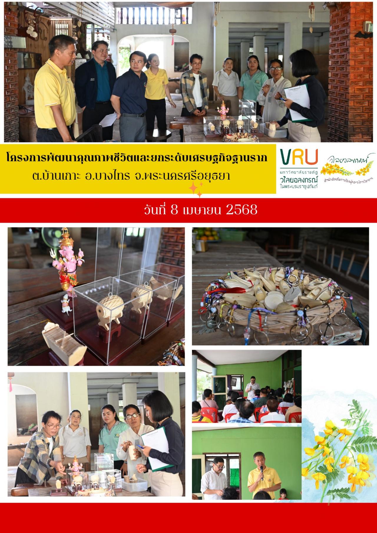 8 เมษายน 2568 ลงพื้นที่ติดตามผลการดำเนินงาน โครงการพัฒนาคุณภาพชีวิตและยกระดับเศรษฐกิจฐานราก