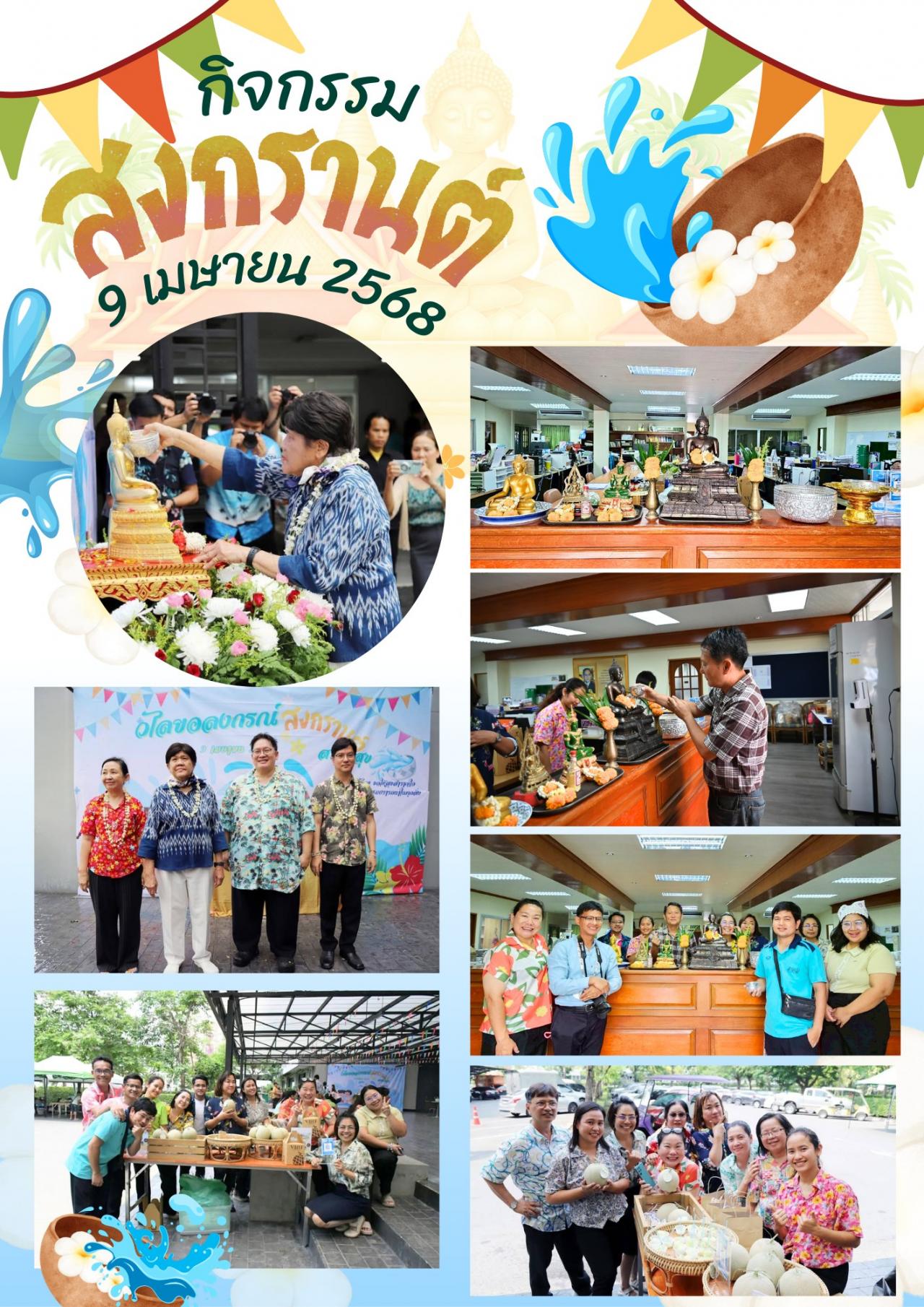 9 เมษายน 2568 กิจกรรมสืบสานประเพณีสรงน้ำพระ ของสำนักส่งเสริมการเรียนรู้และบริการวิชาการ และได้เข้าร่วมกิจกรรม “วไลยอลงกรณ์ สงกรานต์สราญสุข” 