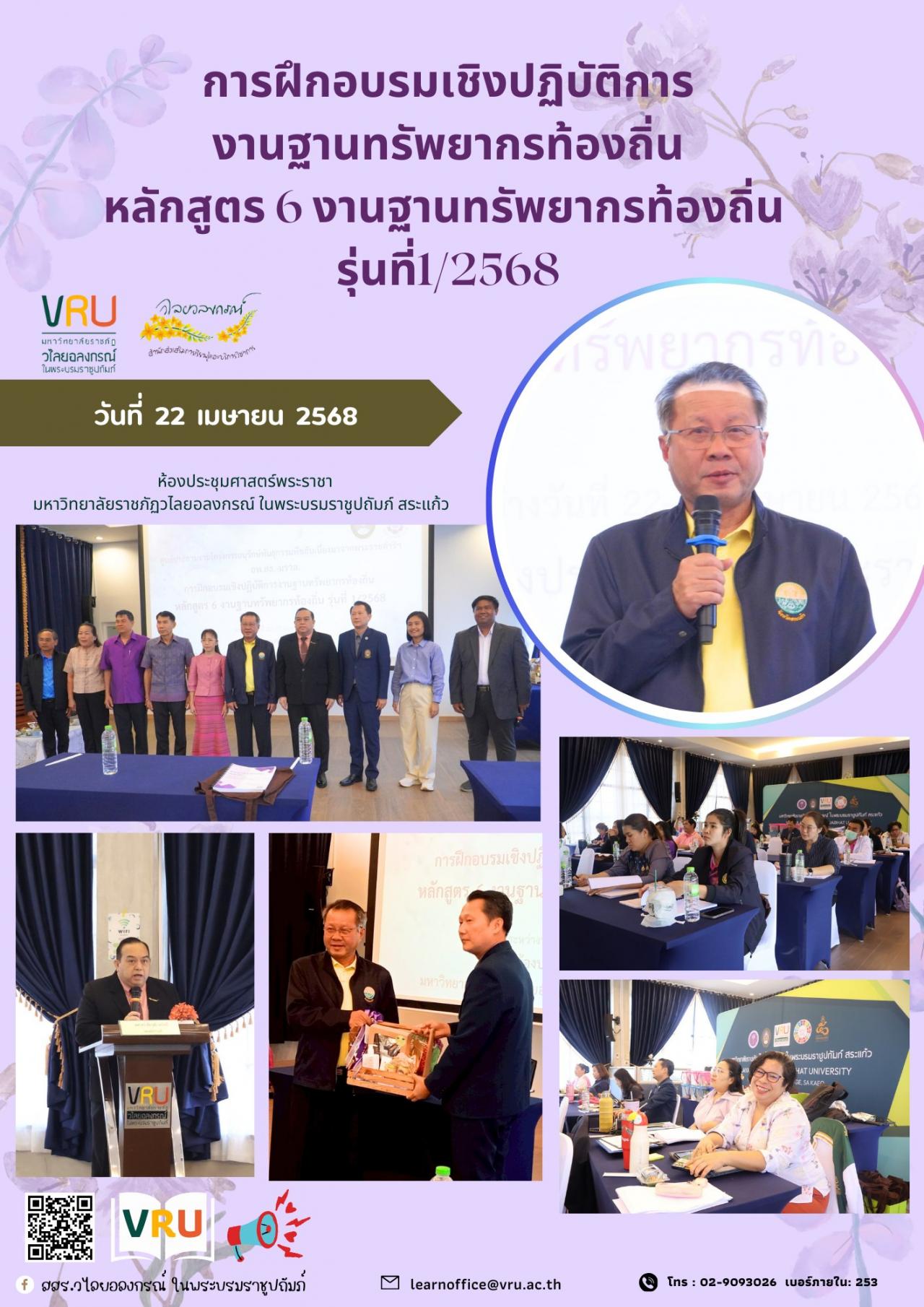22 เมษายน 2568 พิธีเปิดการอบรมโครงการฝึกอบรมเชิงปฏิบัติการงานฐานทรัพยากรท้องถิ่น หลักสูตร 6 งานฐานทรัพยากรท้องถิ่น รุ่นที่ 1/2568  