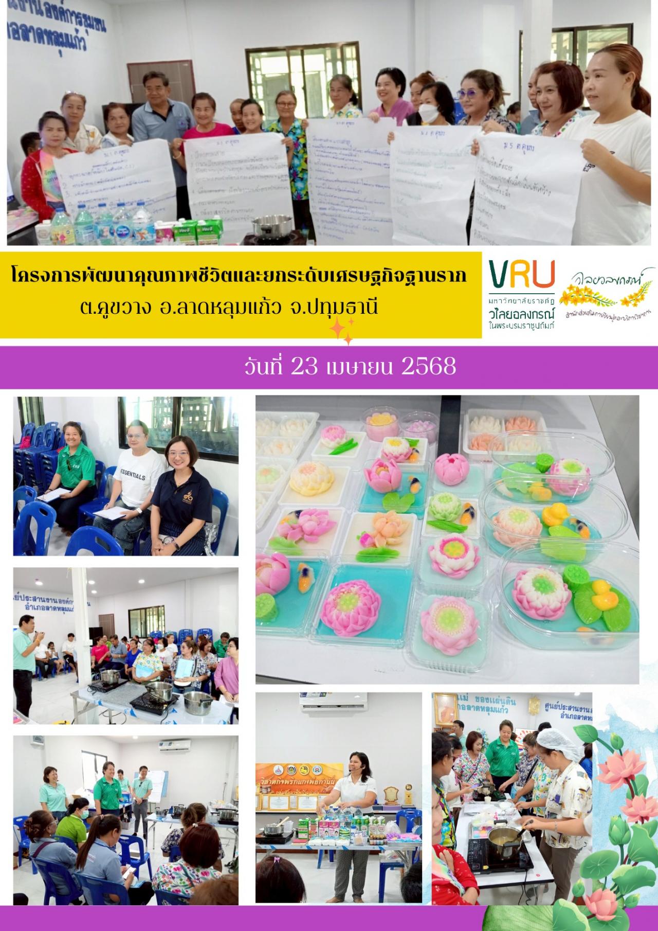23 เมษายน 2568 ลงพื้นที่ติดตามผลการดำเนินงาน โครงการพัฒนาคุณภาพชีวิตและยกระดับเศรษฐกิจฐานราก