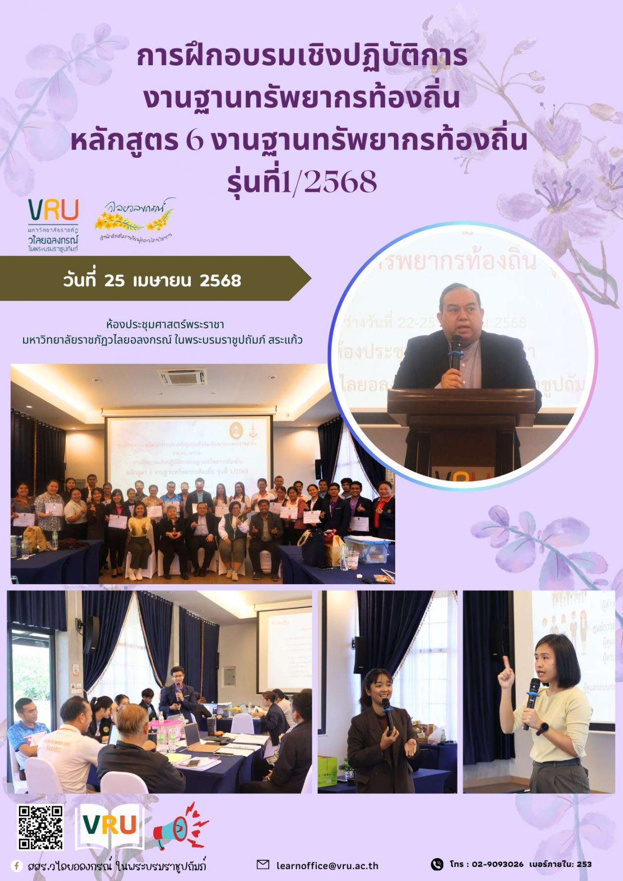 วันที่ 25 เมษายน 2568 พิธีปิดโครงการฝึกอบรมเชิงปฏิบัติการงานฐานทรัพยากรท้องถิ่น หลักสูตร 6 งานฐานทรัพยากรท้องถิ่น รุ่นที่ 1/2568  