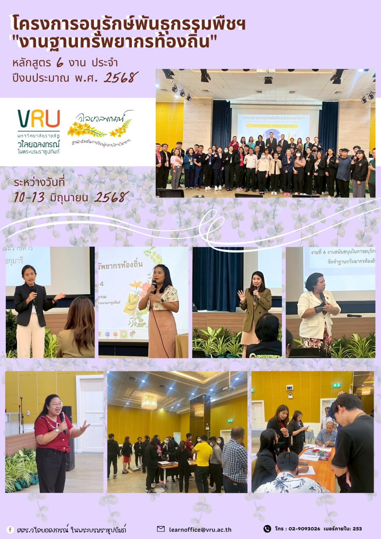 10-13 มิถุนายน 2568 อพ.สธ.-มรวอ.ได้เป็นวิทยากรการอบรมโครงการอนุรักษ์พันธุกรรมพืชฯ งานฐานทรัพยากรท้องถิ่น" หลักสูตร 6 งาน ประจำปีงบประมาณ พ.ศ. 2568