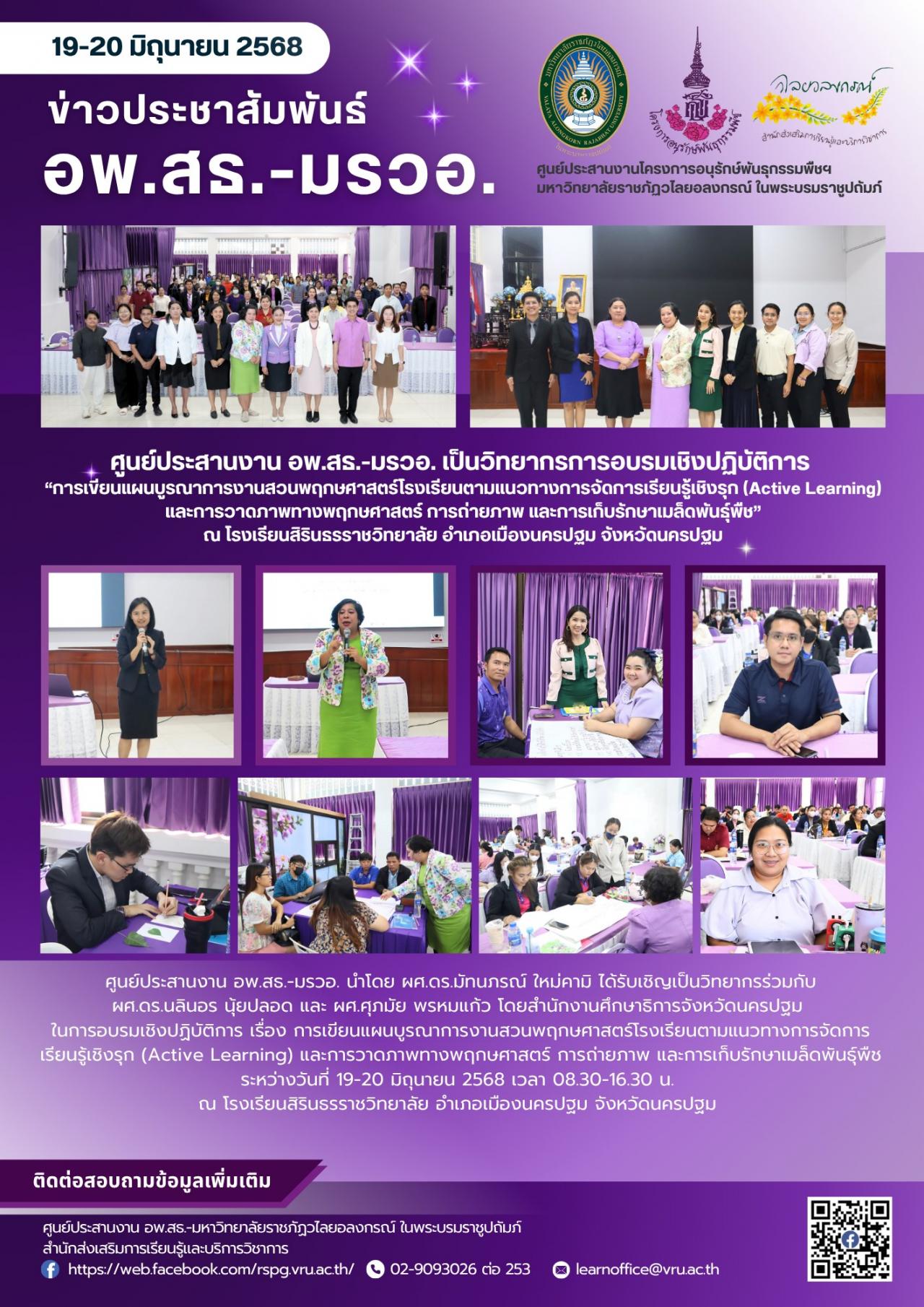 19 - 20 มิถุนายน 2568  เป็นวิทยากรในการอบรมเชิงปฏิบัติการ เรื่อง การเขียนแผนบูรณาการงานสวนพฤกษศาสตร์โรงเรียนตามแนวทางการจัดการเรียนรู้เชิงรุก (Active Learning) และ การวาดภาพทางพฤกษศาสตร์ การถ่ายภาพและการเก็บรักษาเมล็ดพันธุ์พืช