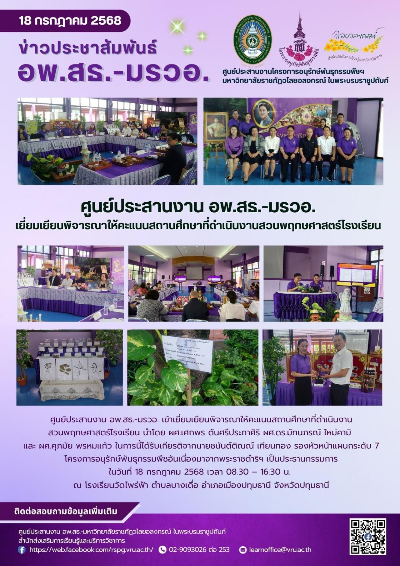 18 กรกฎาคม 2568 เข้าเยี่ยมเยียนพิจารณาให้คะแนนสถานศึกษาที่ดำเนินงานสวนพฤกษศาสตร์โรงเรียน