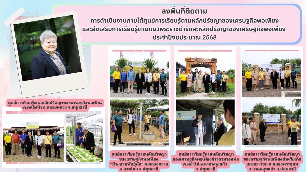 21 กรกฎาคม 2568 ลงพื้นที่ติดตามการดำเนินงานภายใต้ศูนย์การเรียนรู้ตามหลักปรัชญาของเศรษฐกิจพอเพียงและส่งเสริมการเรียนรู้ตามแนวพระราชดำริและหลักปรัชญาของเศรษฐกิจพอเพียง ประจำปีงบประมาณ 2568