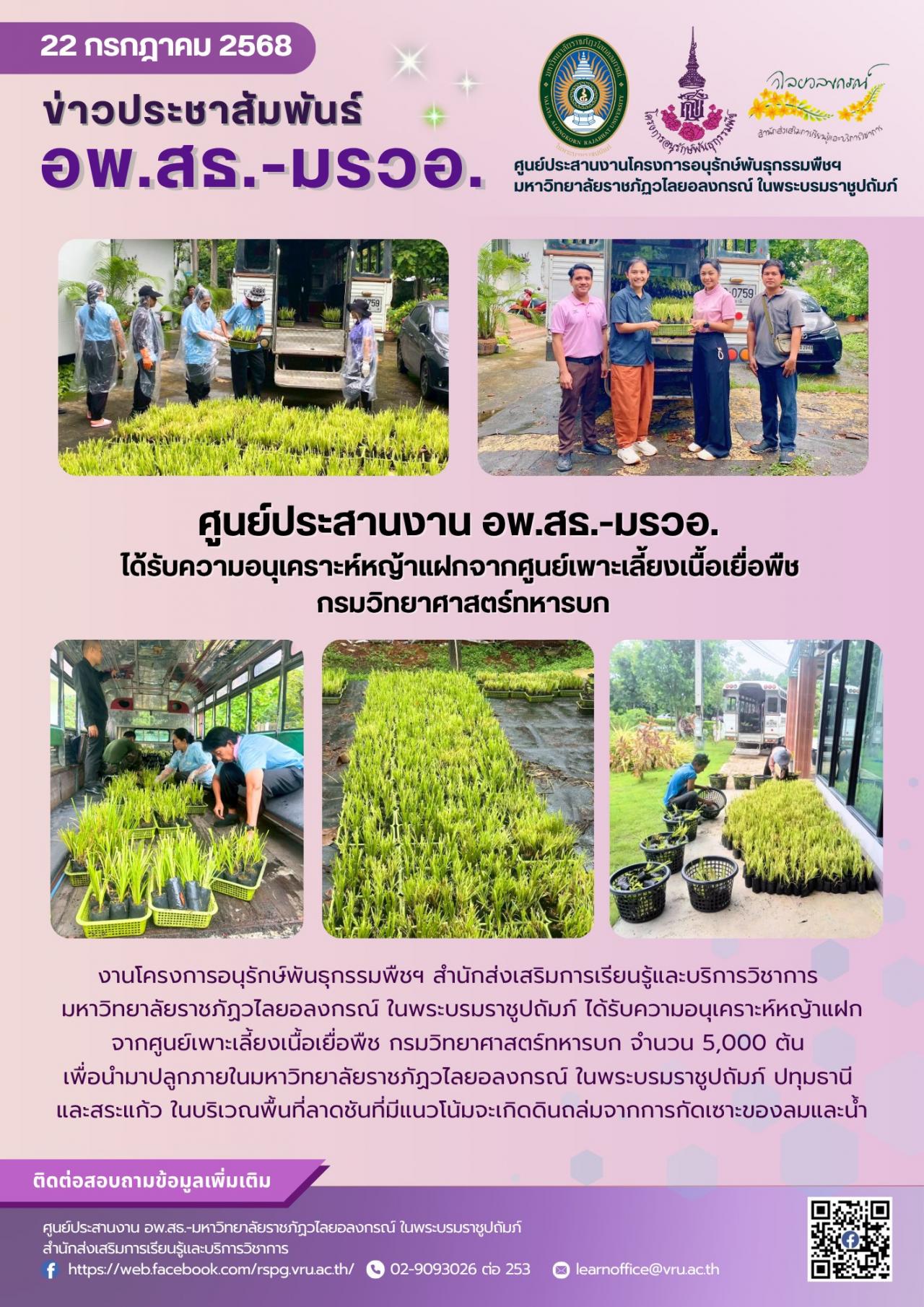 22 กรกฎาคม 2568 ได้รับความอนุเคราะห์หญ้าแฝก จากศูนย์เพาะเลี้ยงเนื้อเยื่อพืช กรมวิทยาศาสตร์ทหารบก จำนวน 5,000 ต้น