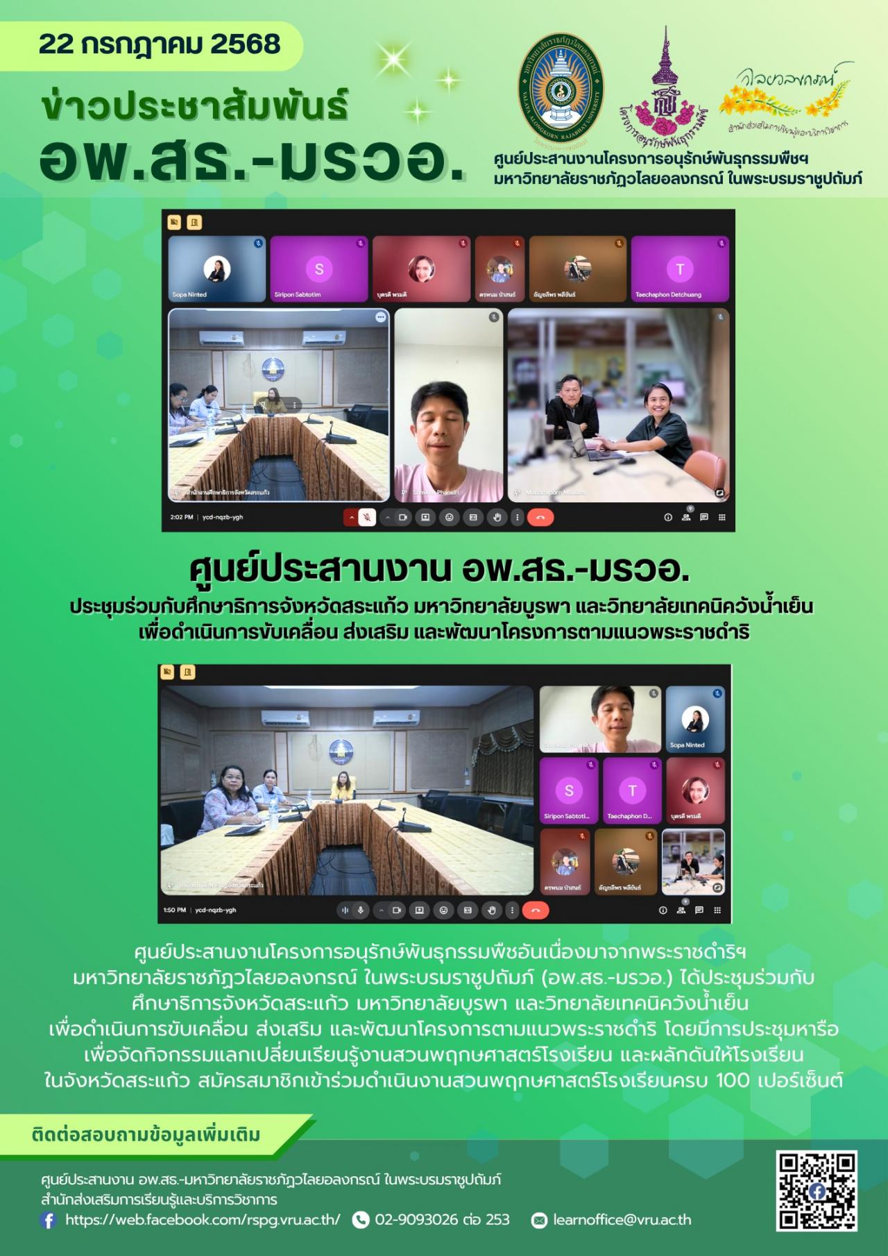 22 กรกฎาคม 2568 ประชุมร่วมกับ ศึกษาธิการจังหวัดสระแก้ว มหาวิทยาลัยบูรพา และวิทยาลัยเทคนิควังน้ำเย็น เพื่อดำเนินการขับเคลื่อน ส่งเสริม และพัฒนาโครงการตามแนวพระราชดำริ โ