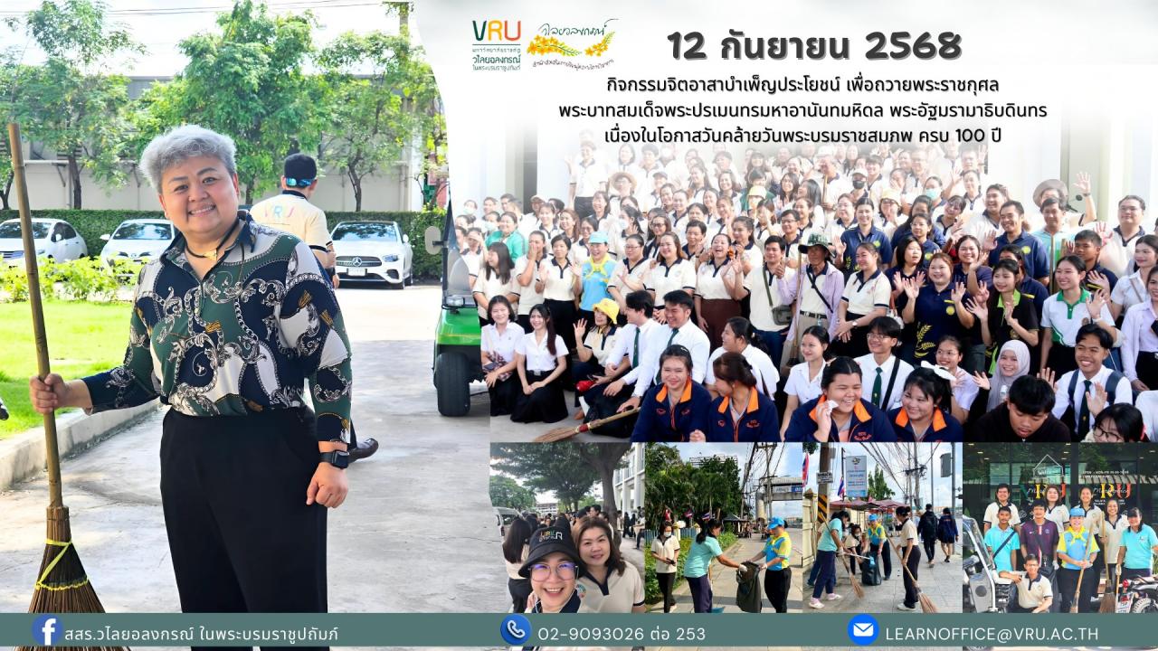 12 กันยายน 2568 ผู้บริหารและบุคลากรสำนักส่งเสริมการเรียนรู้และบริการวิชาการเข้าร่วมกิจกรรมจิตอาสาบำเพ็ญประโยชน์ เพื่อถวายพระราชกุศล พระบาทสมเด็จพระปรเมนทรมหาอานันทมหิดล 