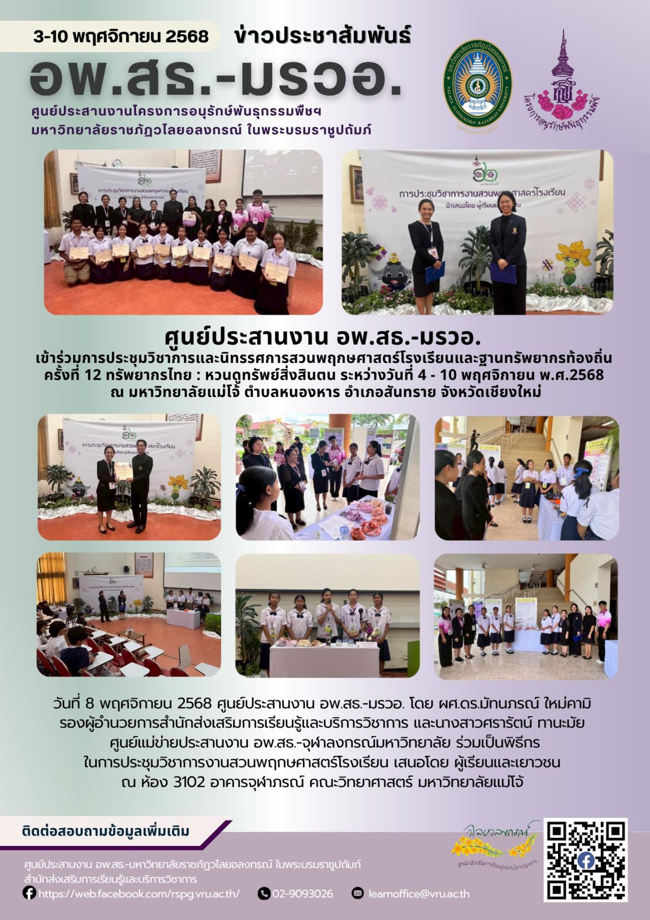 8 พฤศจิกายน 2568 ศูนย์ประสานงาน อพ.สธ.-มรวอ. เข้าร่วมการประชุมวิชาการและนิทรรศการสวนพฤกษศาสตร์โรงเรียนและฐานทรัพยากรท้องถิ่น ครั้งที่ 12 ทรัพยากรไทย : หวนดูทรัพย์สิ่งสินตน 