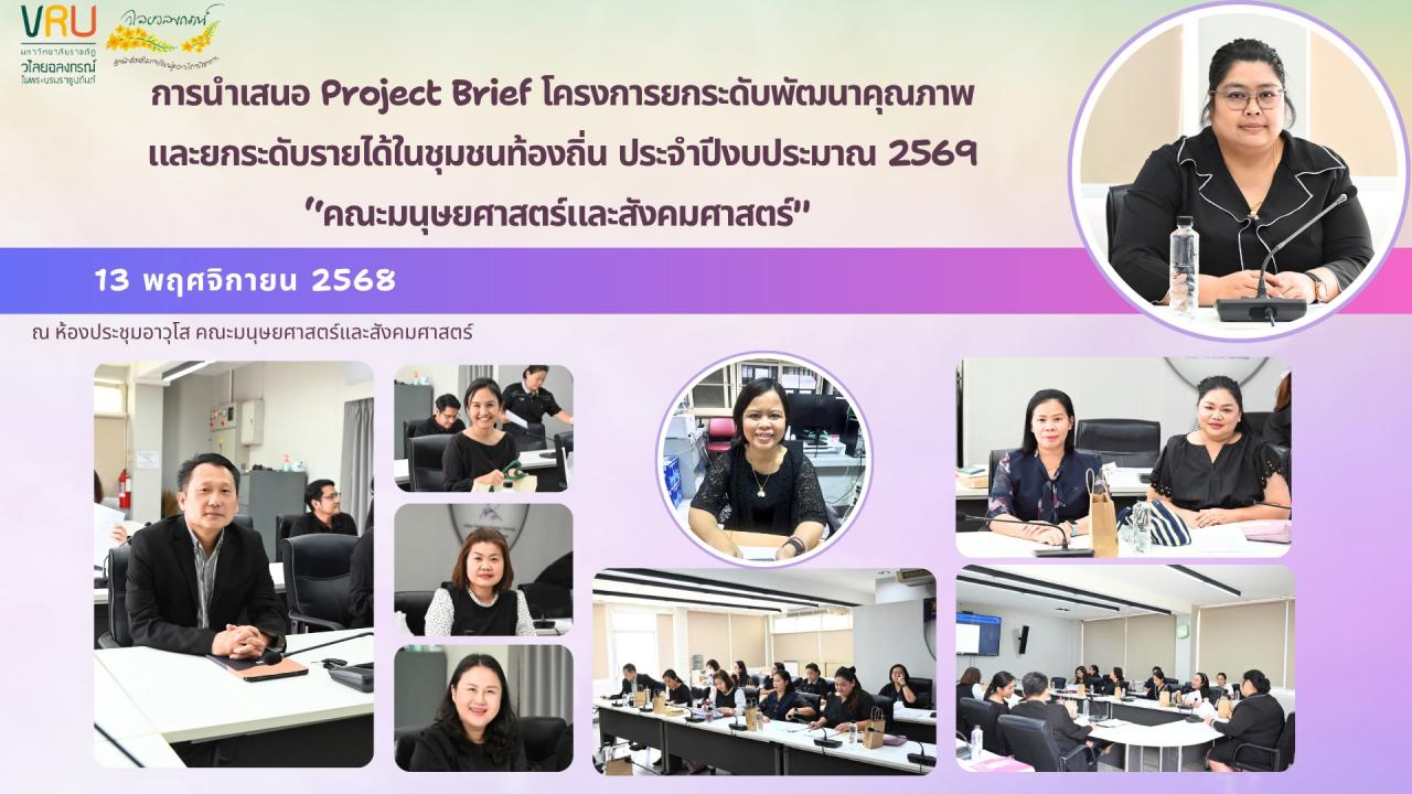 13 พฤศจิกายน 2568 การนำเสนอ Project Brief จำนวน 8 ตำบล ภายใต้โครงการยกระดับพัฒนาคุณภาพและยกระดับรายได้ชุมชนท้องถิ่นประจำปีงบประมาณ 2569 คณะมนุษยศาสตร์และสังคมศาสตร์